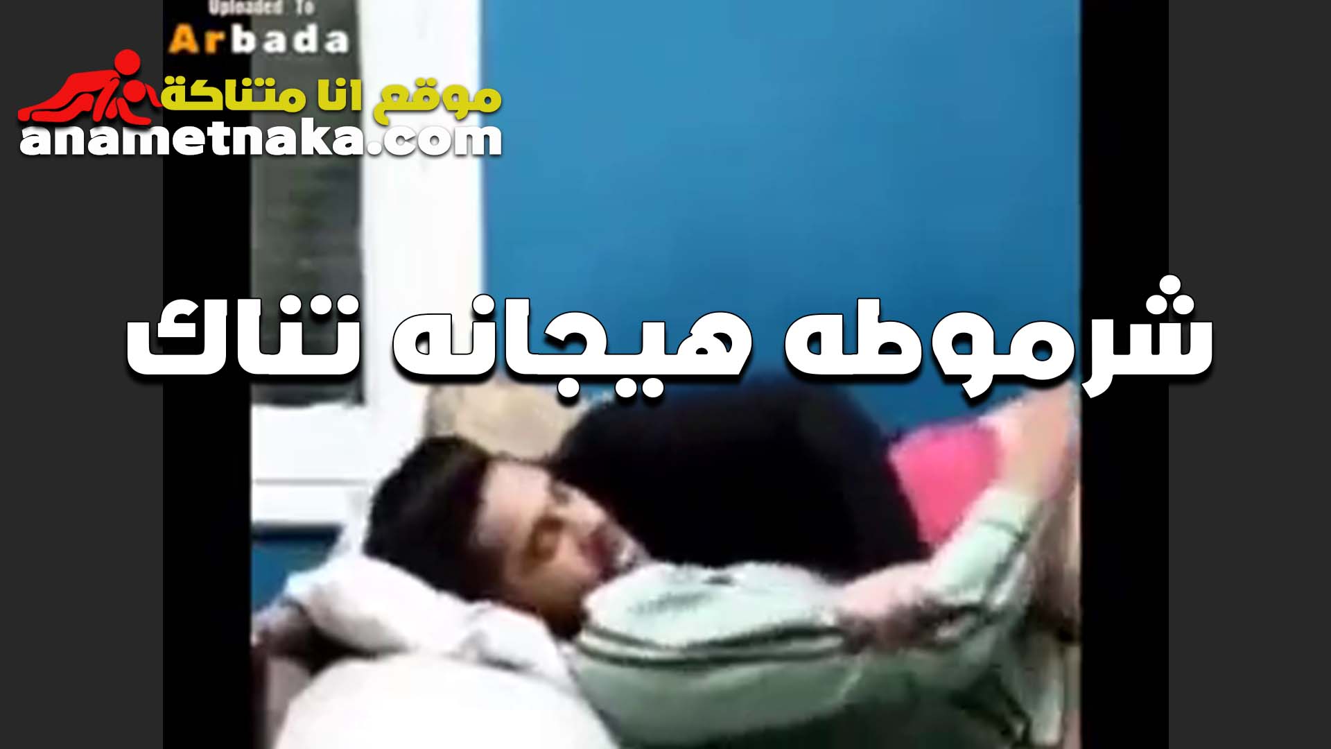 لبوه بتقول خطيبي سكس اول مرة لما كان عندنا في البيت ومفيش حد معانا قلعني وعمل في طيزي واحد كيفني اووي