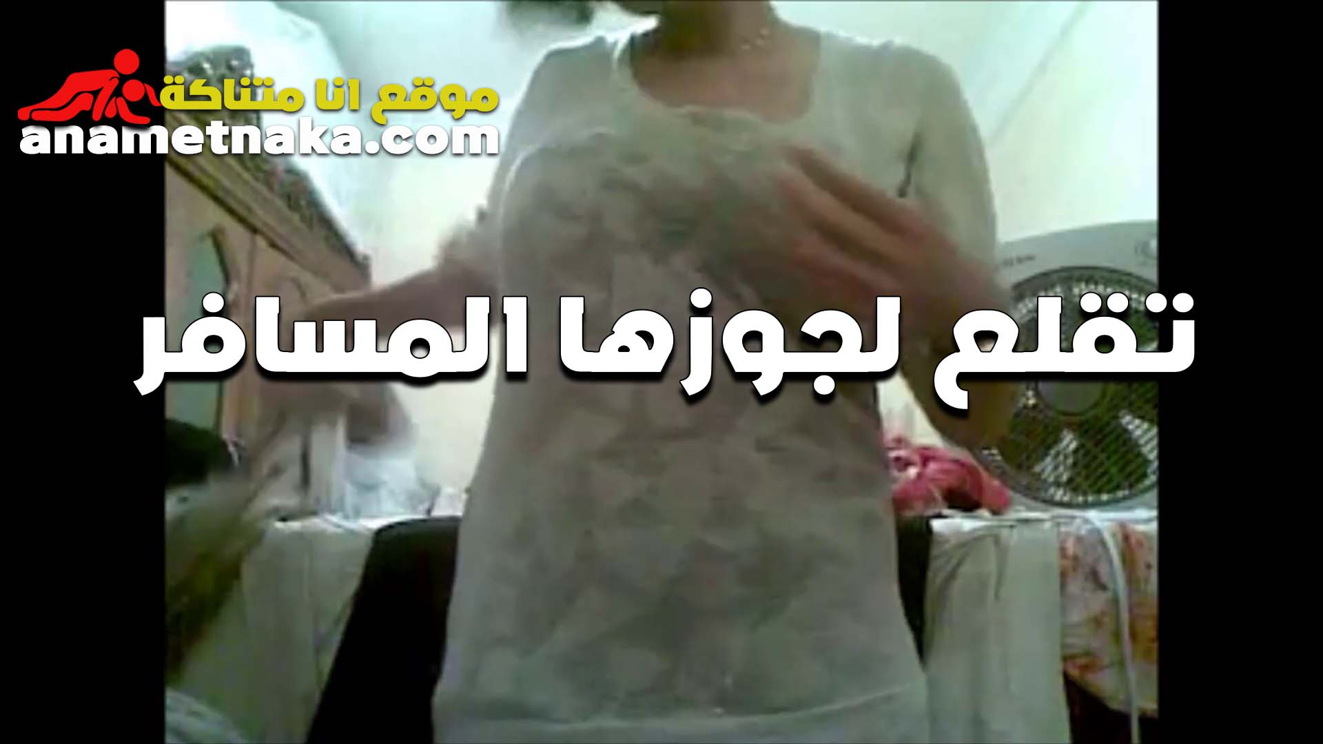 تقلع لجوزها سكس اندر ايدج المسافر الشرموطه وترقصله على الكام وبتعصر في بزها القحبه هيجانه اوي