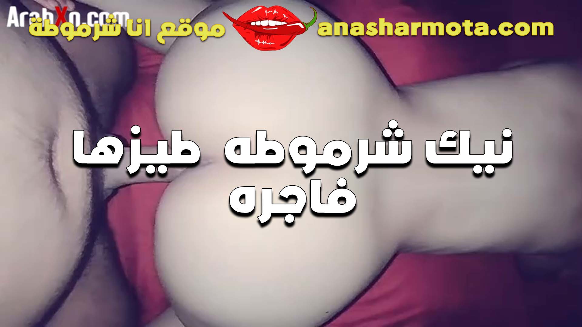 نيك خلفي بينيك سكس بوسي شرموطه فاجره في طيزها وشغاله اهات مش مبطله بتقوله بيوجعني اوي يا حبيبي