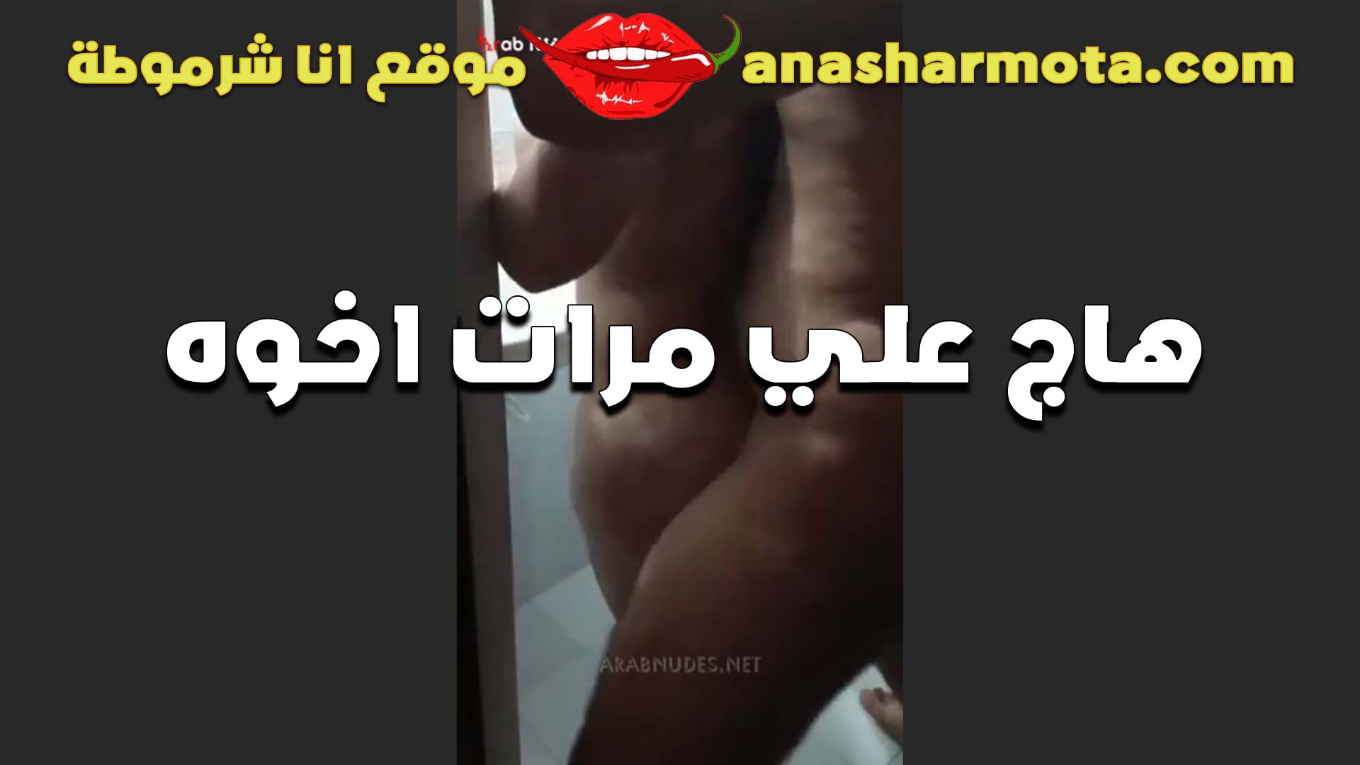 اخوه مسافر العرص سكس بوسي ومرات اخوه حيحانه الشرموطه وعيزاه يريح كسها المولع من زبه
