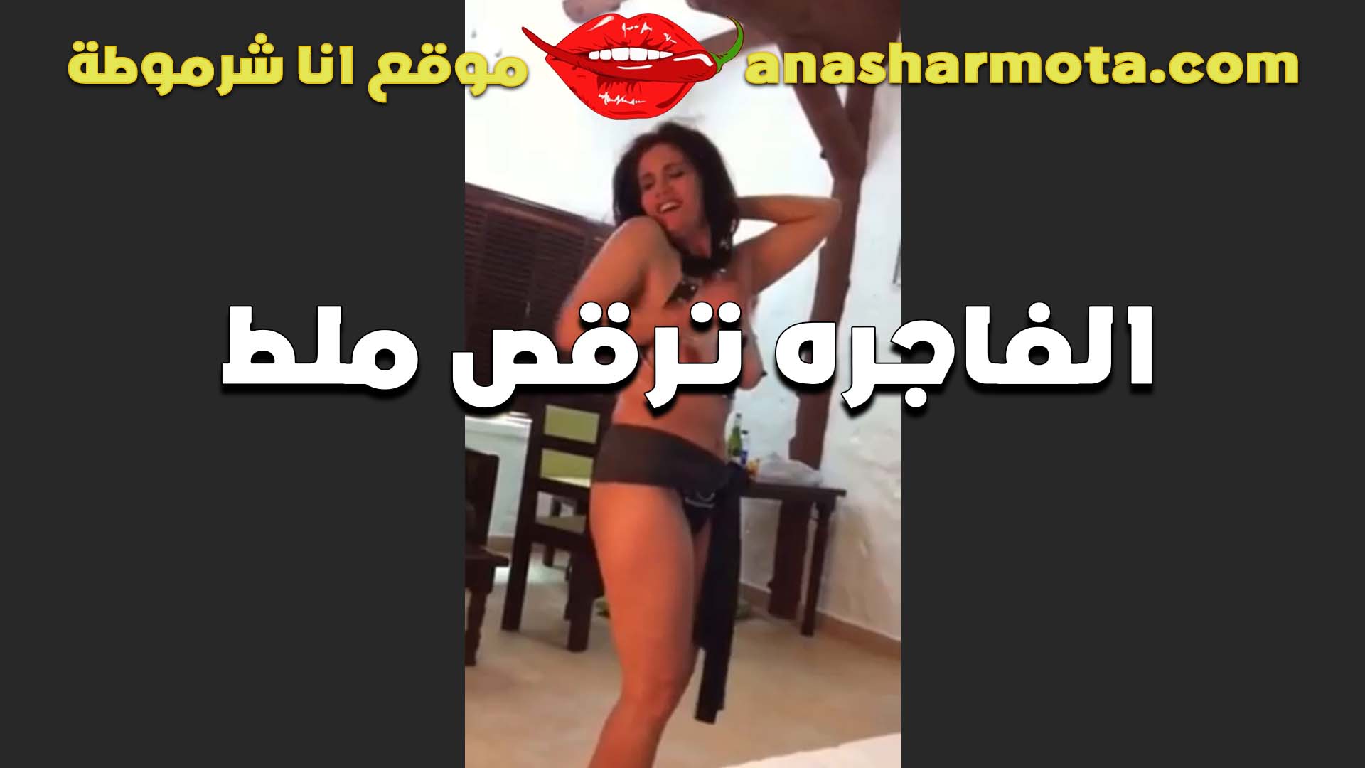 عايزه تتناك من الواد الشرموطه سكس بوسي بترقصله الاول عريانه عشان تهيجه ويفشخ كسها
