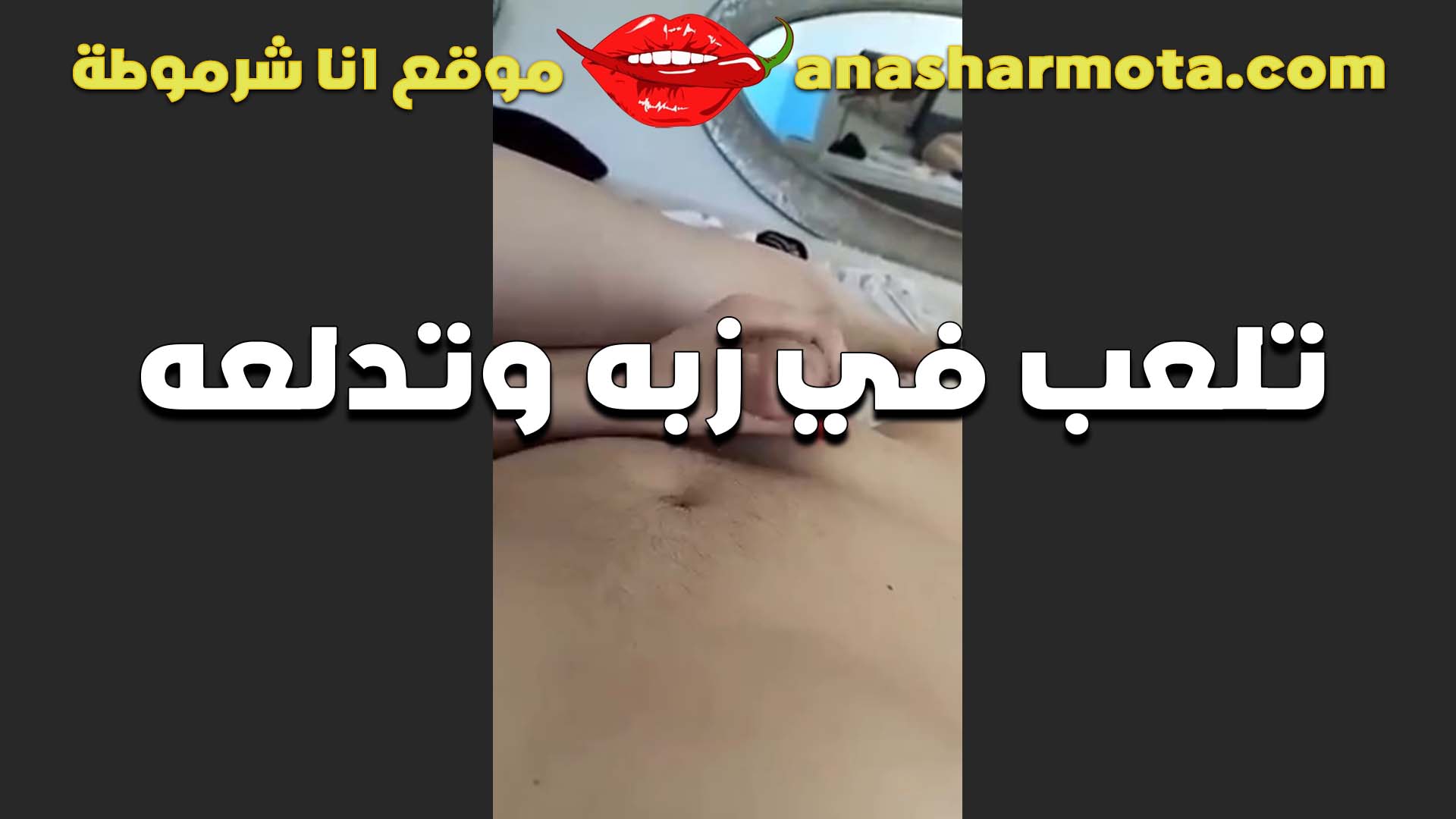 دلوعه مولعه سكس بوس تحب الدلع تلعب في بزه وتتشرمط القحبه بتقوله كسي مشتاق لزبك اوي