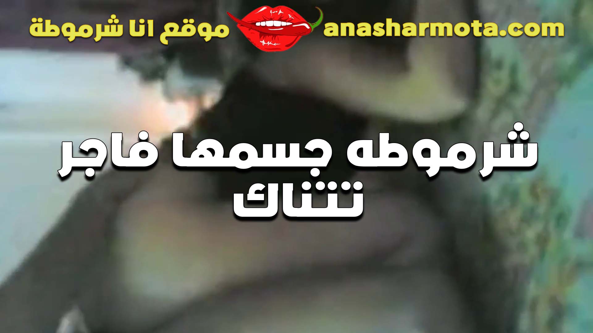 قحبه تتناك سكس لبوة مصرية من الواد اللي معاها بتقوله افشخها طيزي المتناكه دي هي اللي مخلاياني شرموطه
