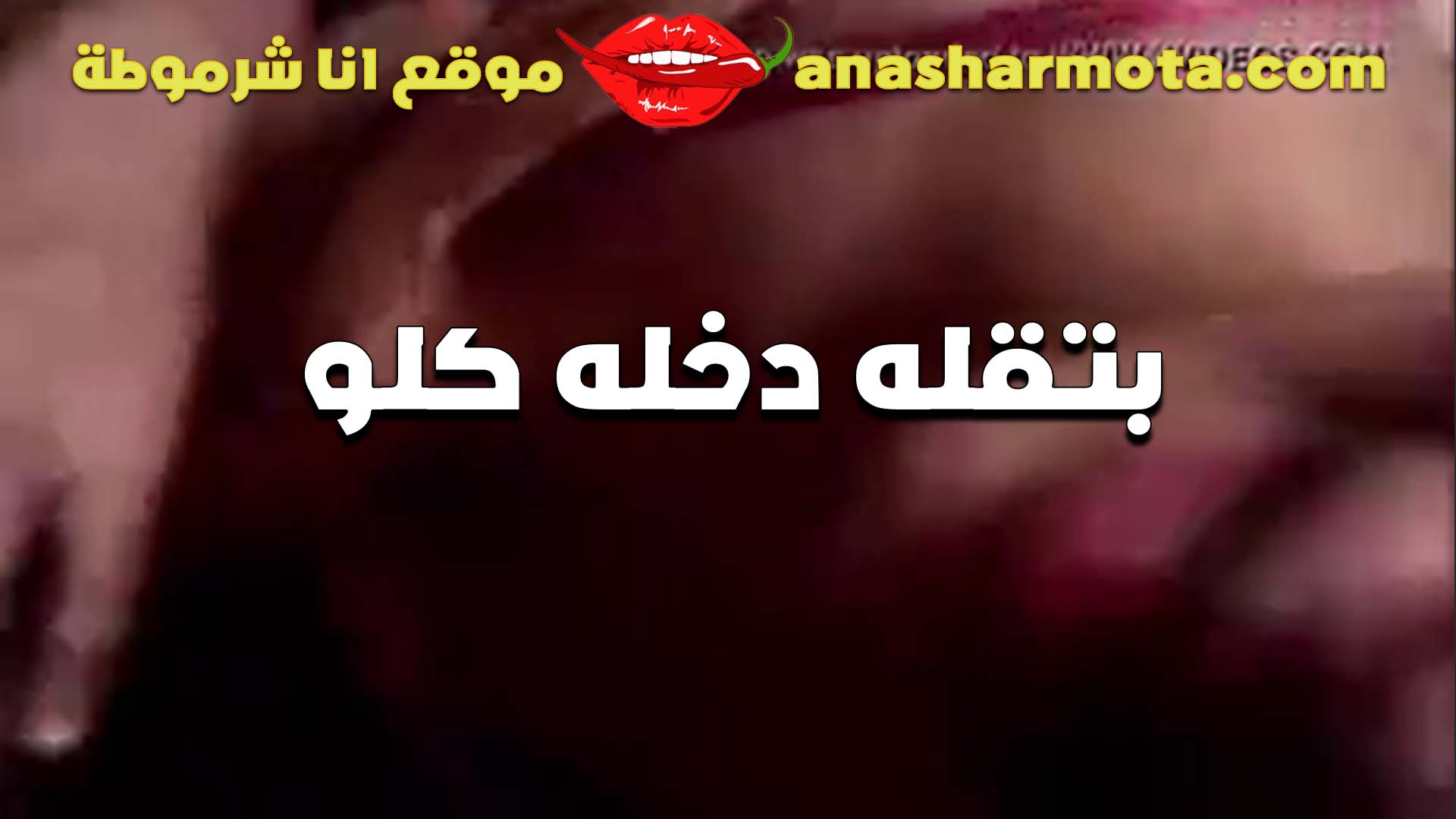 دخله كله سكس تانجو جديد في كسي انا هنزل اهو نيك بسرعه اوي ولعه يا خول كسي بينزل نيك جامد لبوه مولعه اوي هي وبتنزل لبنها