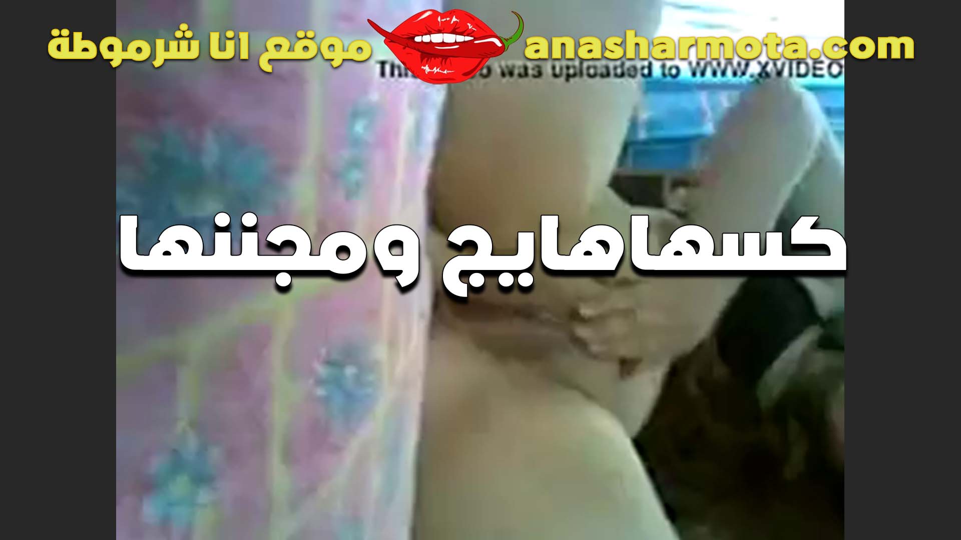 كسها هايج سكس بوس مجننها الشرموطه كسها بحر غرقان لبن هي وشغاله فرك في كسها جامد