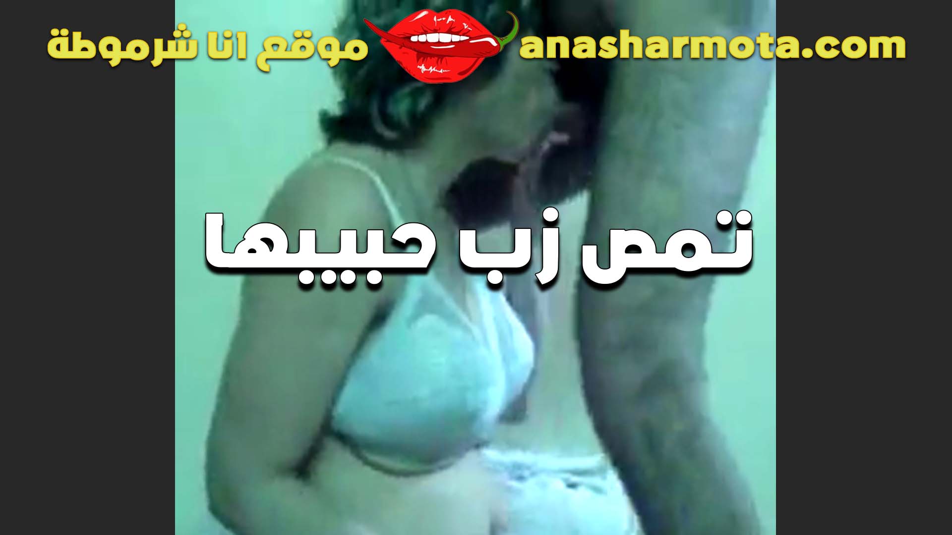 سايبه باب الاوضه وقاعده على راحتي لقيت اخويا داخل عليا وزبه سكس محارم مصري واقف اوي الخول نزلني عليه وفضلت امصه لما نزلهم
