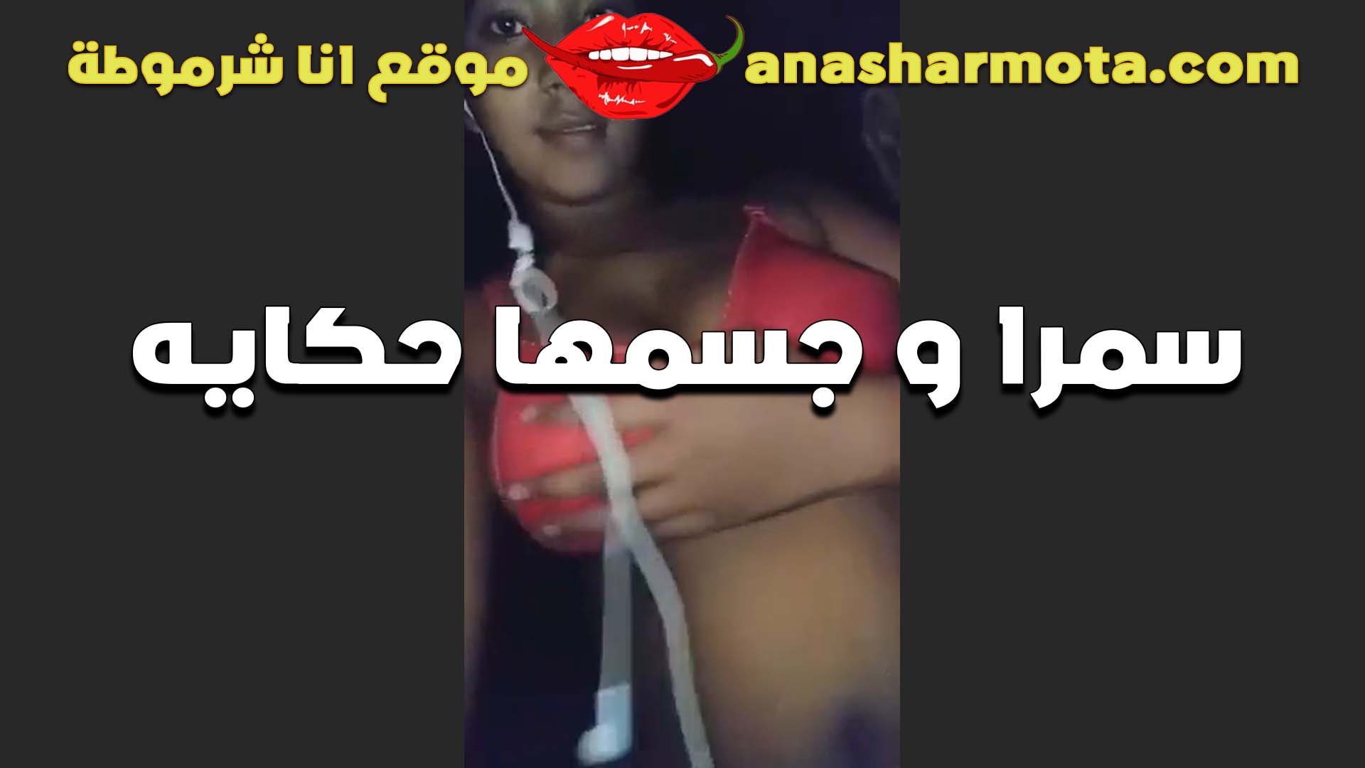 لبوه سمرا نار سكس محارم مصري وجسمها حكايه بتقول مين يقدر على السمار ده بيتعب في النيك عايز دكر يكون شديد