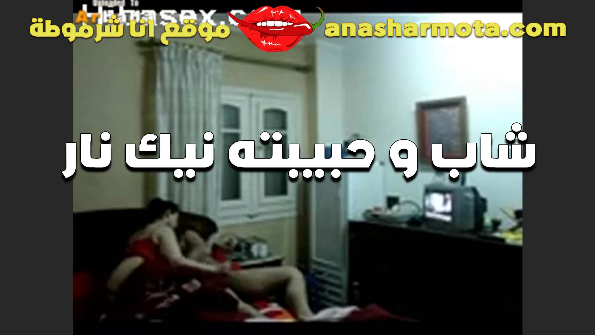 حابب سكس قديم يجرب مع خطيبته العرص قبل الجواز والشرموطه مش راضيه تدخله في كسها بتقوله طيزي بس