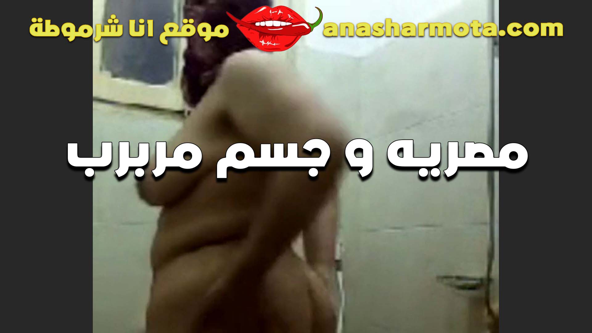 لحم مربرب لشرموطه مصريه بتقوله تعالى اتمرمغ على اللحم سكس قديم ده كله لوحده ومتعني بزبك شرموطه مربربه