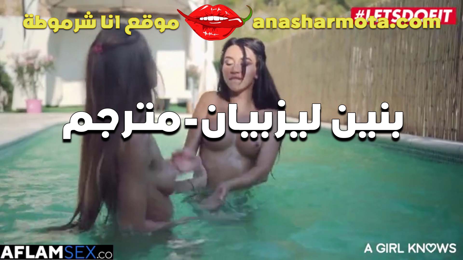 بنتين ليزبيان مراهقات هيجانين اوي في حمام السباحه عريانين سكس قديم وبيرضعوا في بزاز بعض سكس مترجم