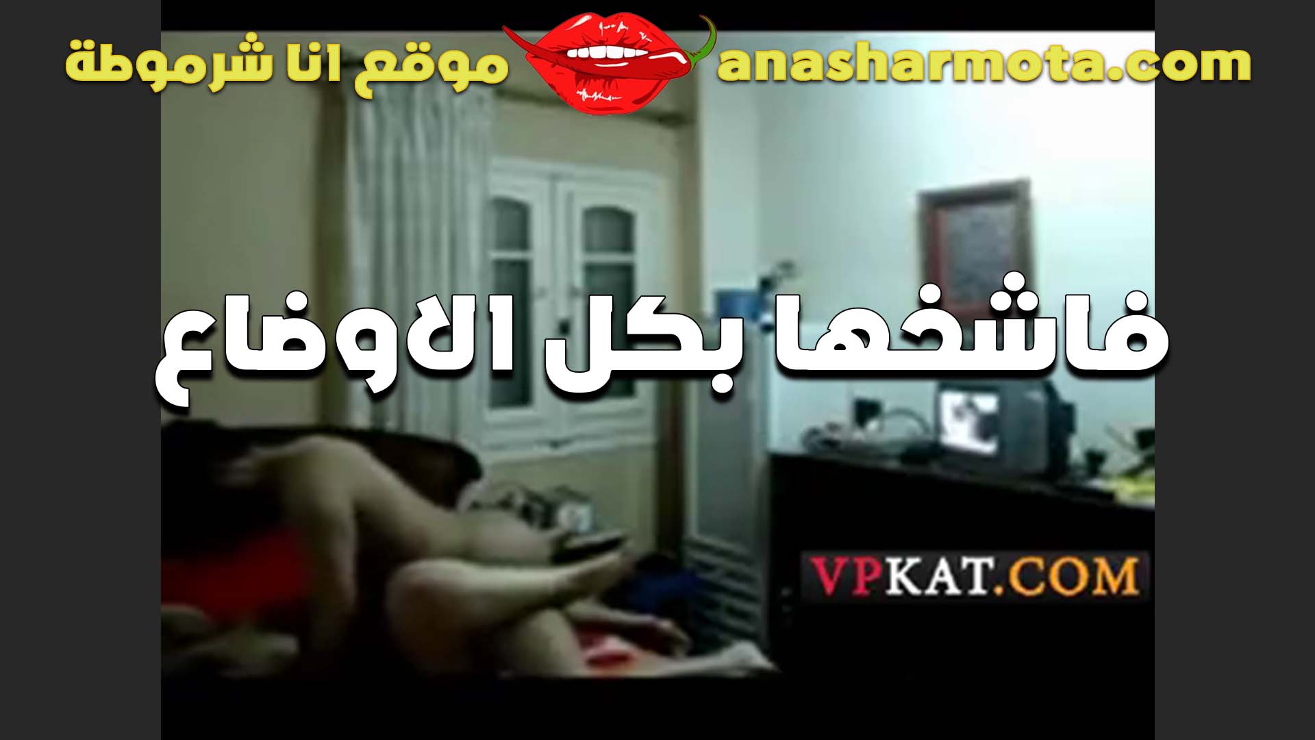 قحبه بتقوله عيزاك سكس شرمها تنيكني بكل الاوضاع اللي تعرفها يا خول عايزه اتمتع من الليله