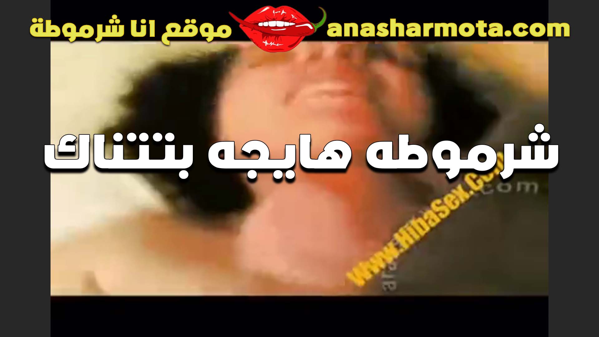 هايجه الشرموطه سكس شرمها وبتتناك بتقوله زبرك حلو اوي يا حماده مولعني ومولع كسي يا متناك براحه عليا