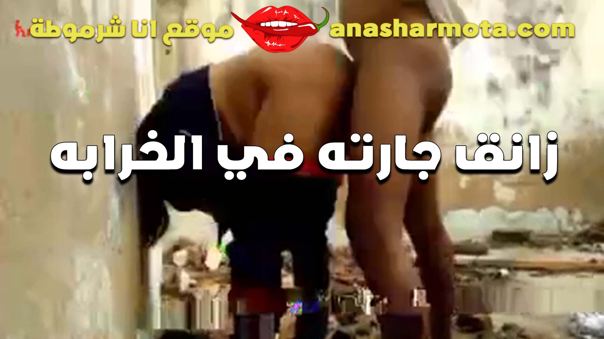 لبوه الواد زانقها في الخرابه وشغال رزع في طيزها الشرموطه سكس شرمها منزله المنطلون ومفنقسه للواد