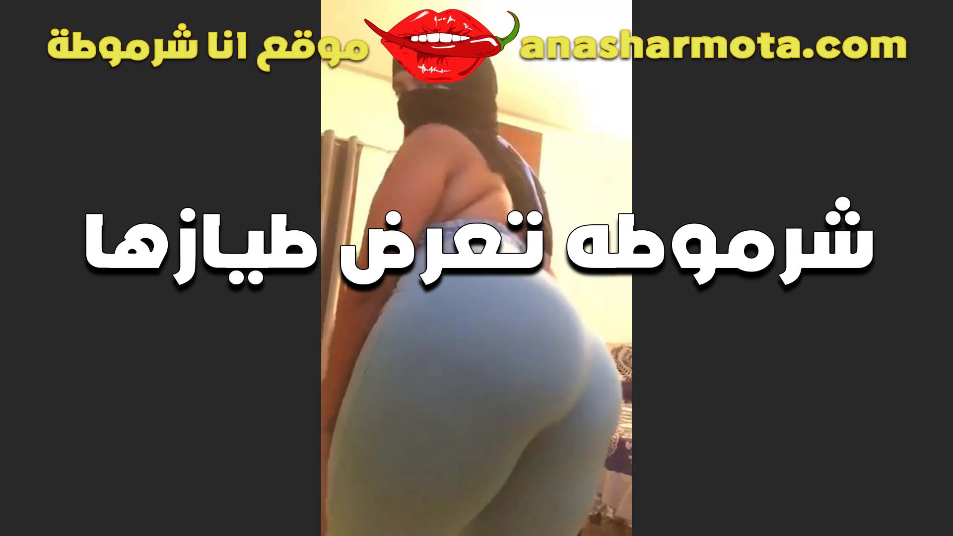 لابسه المنطلون سكس شرموطة وحز الكلوت باين بتقوله شايف طيزي حلوه ازاي دي اللي هدلعك وتهيجك