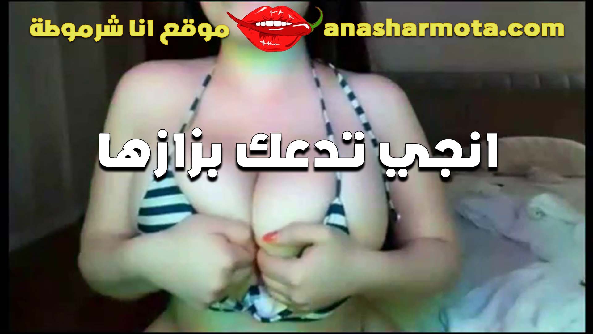 تدعك في بزازها القشطه هي ولابسه السنتيانه بتقوله هقلع سكس شرموطة وتشوف الحلمات حلوين ازاي هيولعوك