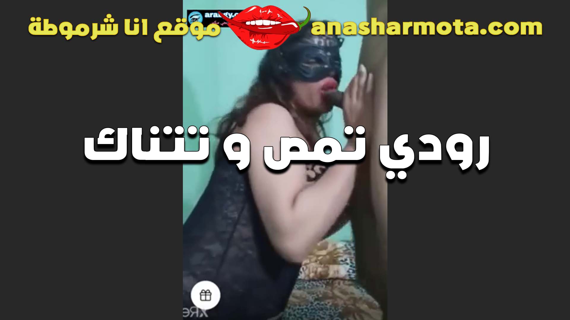 لابسه القناع الشرموطه عشان وشها ميظهرش في الفيديو هي وبتمص الزب الشرموطه رودي مولعه