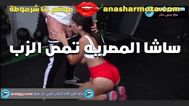 الدلع كله من الشرموطه شاسا المصريه واحلى مص للزب بفن ومتعه مولعه ومهيجه الفحل اوي من المص