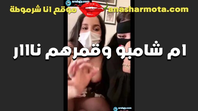 بالنقاب الشرموطه ام شامبو وقمرهم على اللايف وبيتلبونو  على بعض اخر فجر في الدنيا
