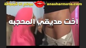 اخت صديقي المحجبه لما كانت معايا في البيت نزلت تحت زبي بدون مقدمات سكس لحس كس وطلعت زبه وفضلت تمص بهيجان