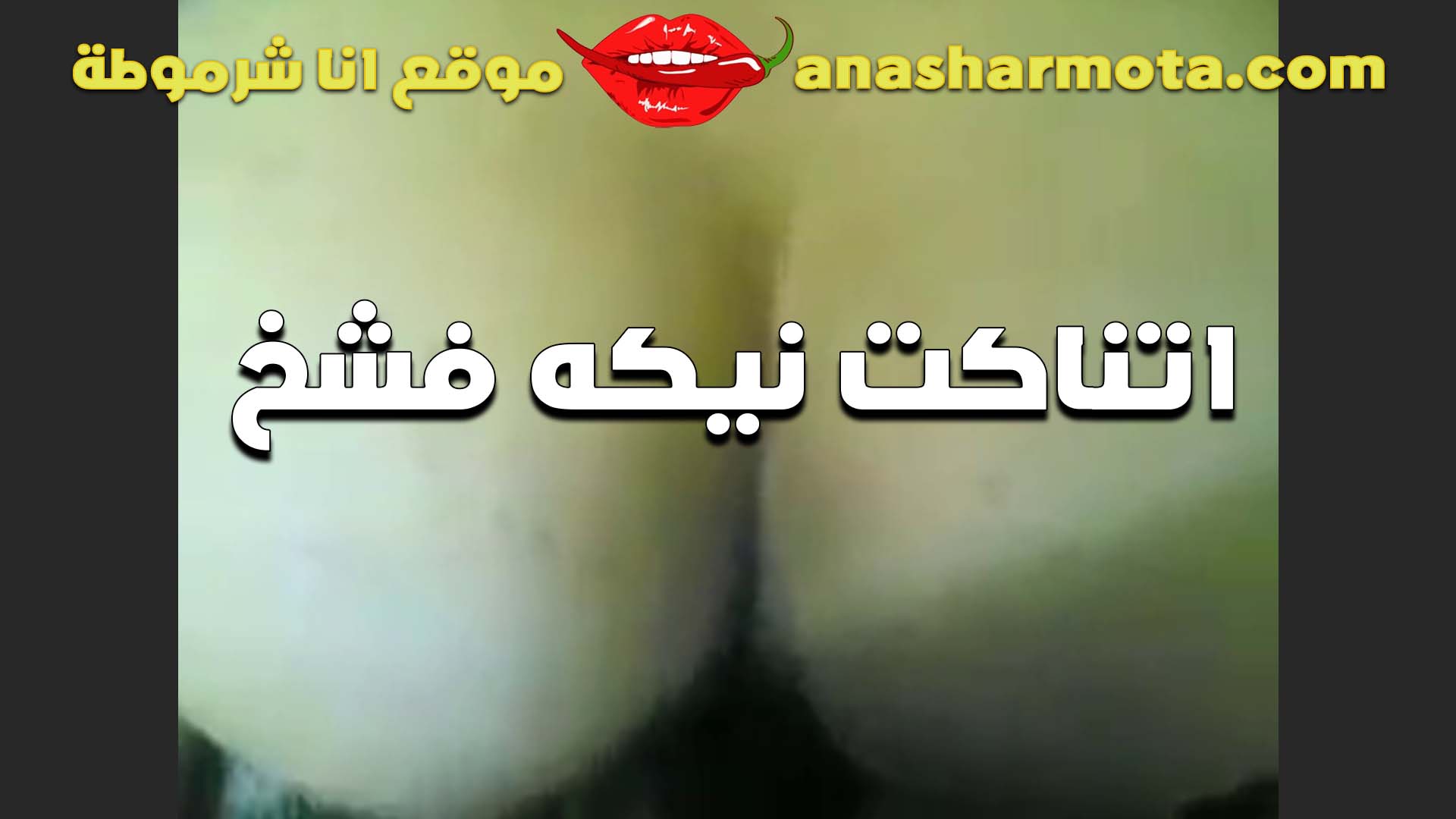 لبوه بتقول نفسي اوي اتناك في طيزي وجوزي مش مهاودني سكس محارم مصري في كده روح لجارنا متعني نيك فيها