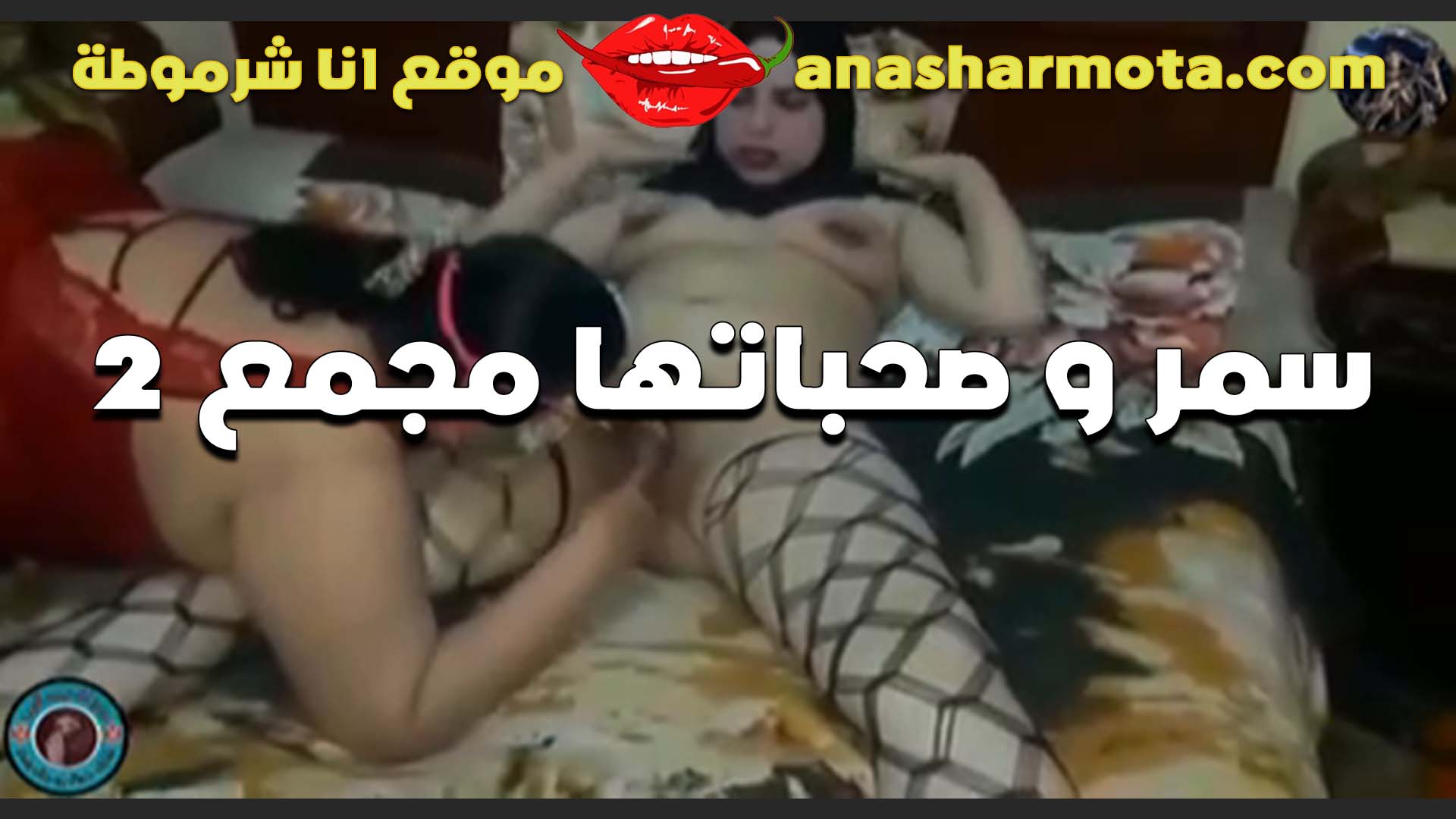 لابسه الشراب الشبك سكس محارم مصري على وركها وصحبتها مجننه عليها وشغال لحس بعنف في كسها
