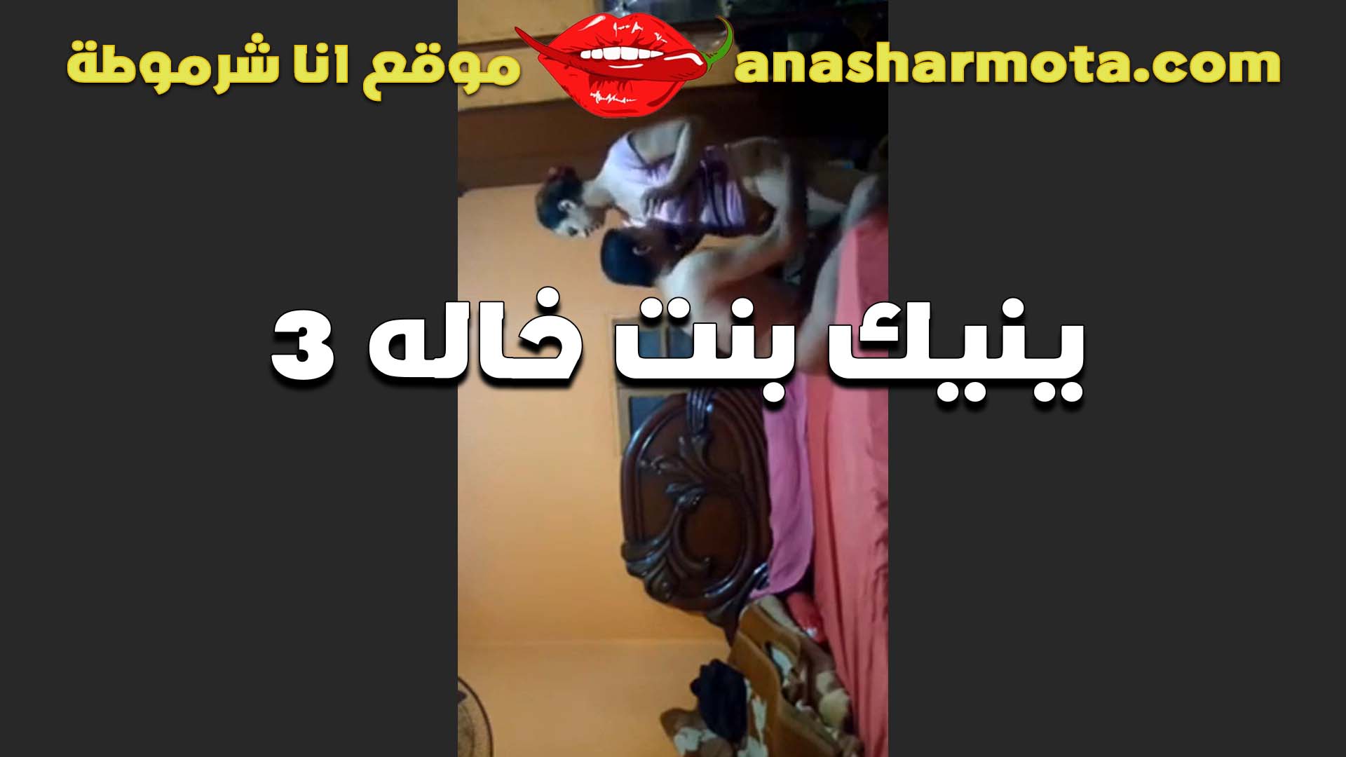 الواد سكس سبعه ونص بيروح البيت عند خاله كل يوم عشان خاطر بنته الشرموطه ينيكها وتتع زبه من كسها السخنان