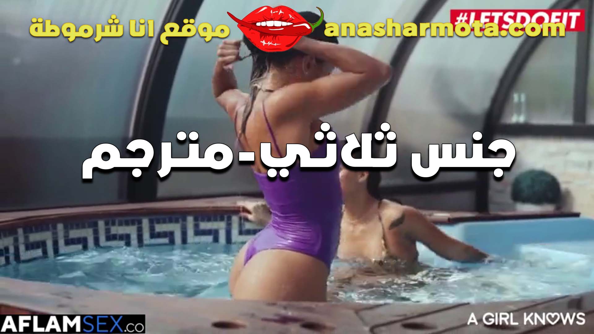 جنس ثلاثي سكس سبعه ونص بنتين مع فحل في وسط حمام السباحه ونازلين عليه مص في زبه سكس مترجم