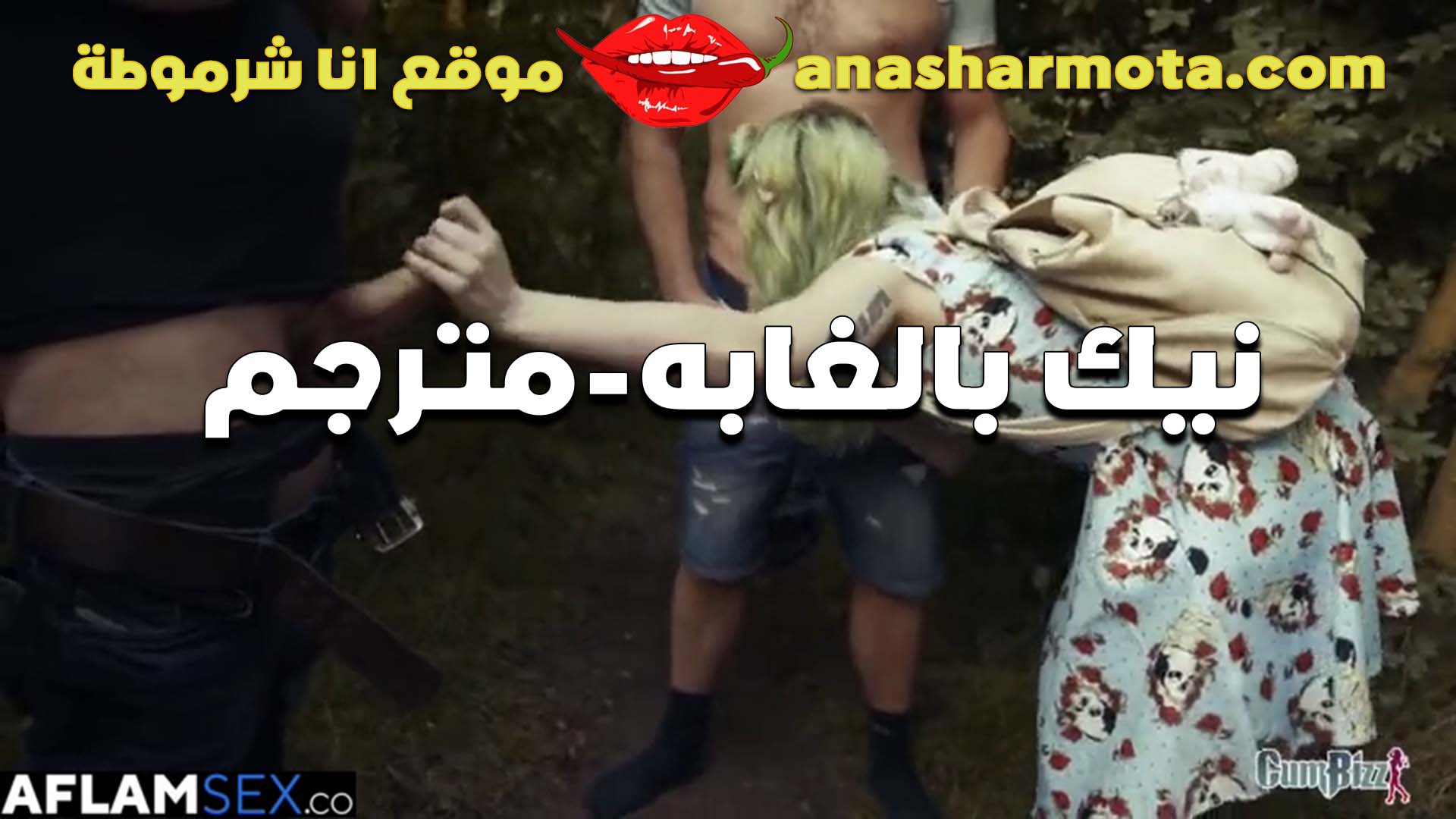 اتنين شباب سكس ديوث في الغابه مع مراهقه تلعب في زبهم مع بعض كل زب في ايد سكس مترجم