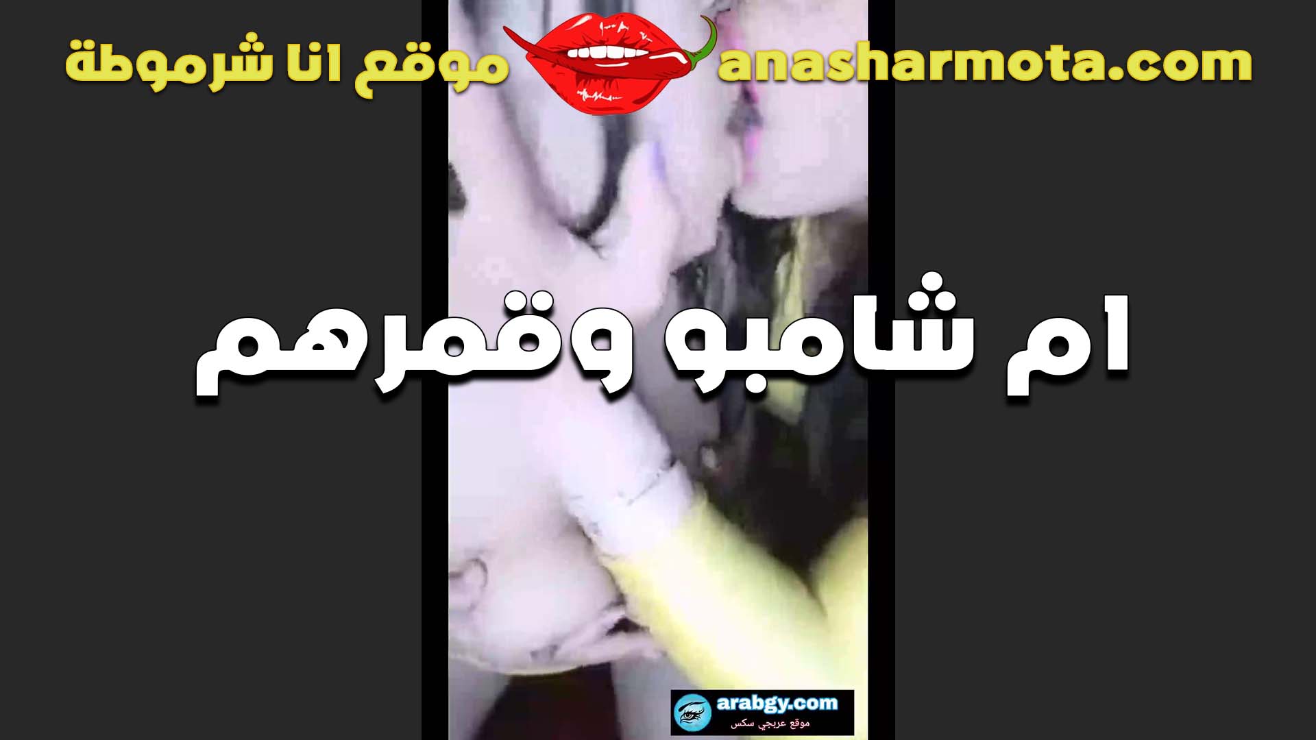 بوس في الشفايف الممحونه ام شامبو مع قمرهم ويمتعو نفسهم بوس ولحس في الكس
