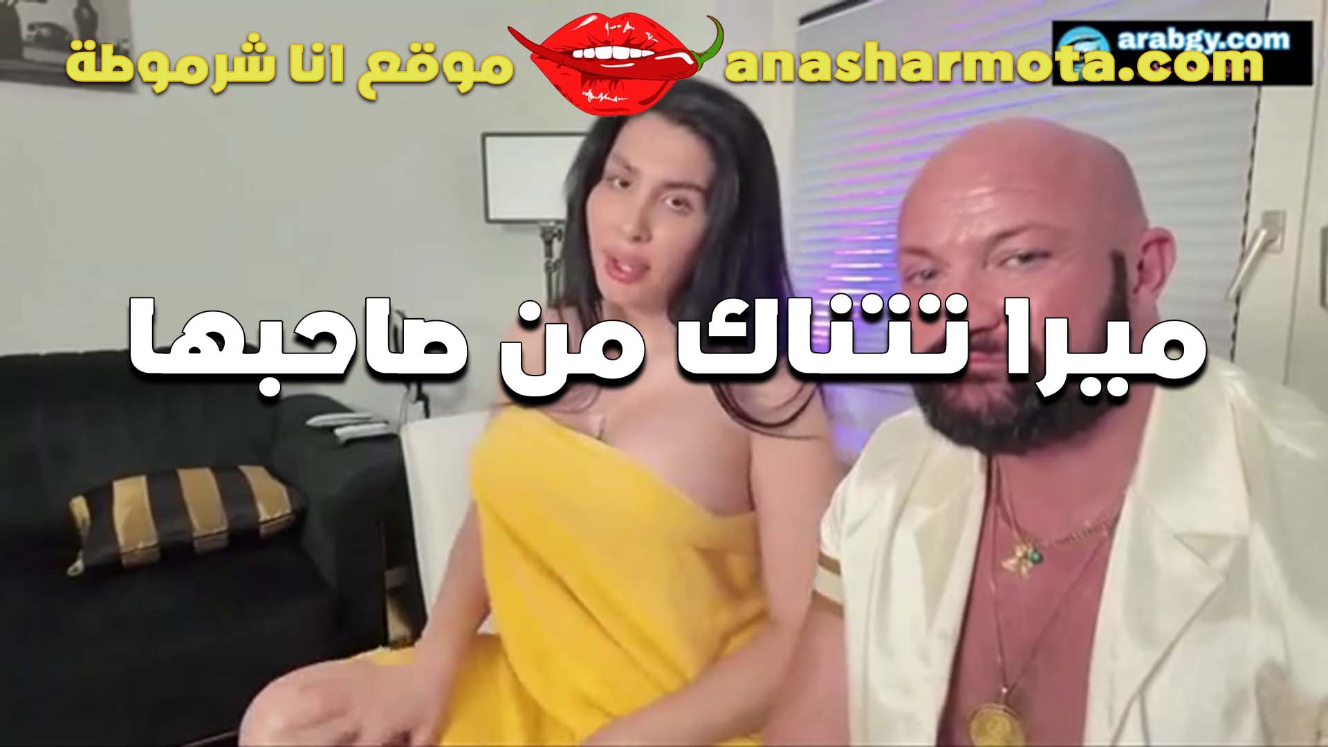 الفحل ابو عضلات الشرموطه ميرا النوري تقلع قدامه وتبين كسها المولع وينزل تحتها ويلحس جامد