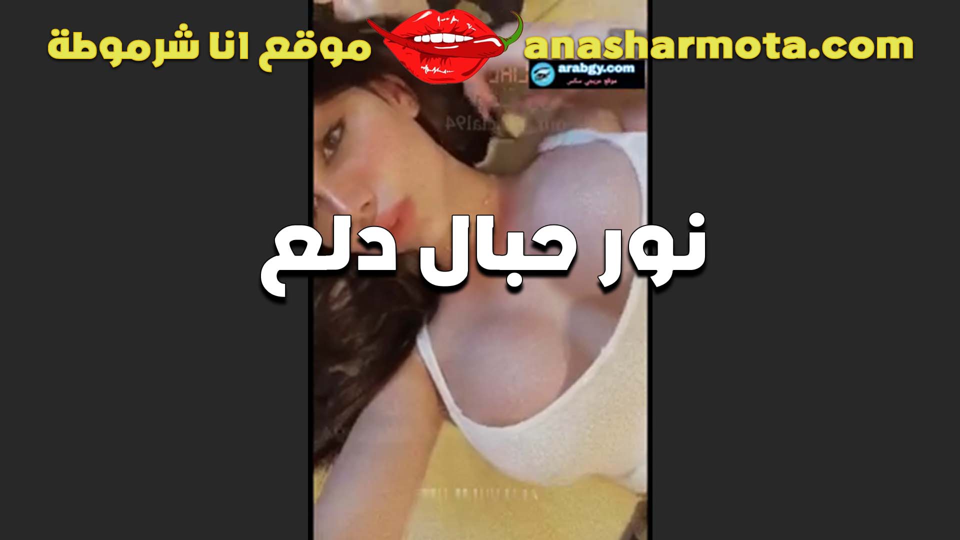 نور حبال وكل التدليل، إنها ساخنة جدًا، العاهرة، تعرض جسدها بمؤخرة كبيرة وشهوة شديدة. سكس مصري