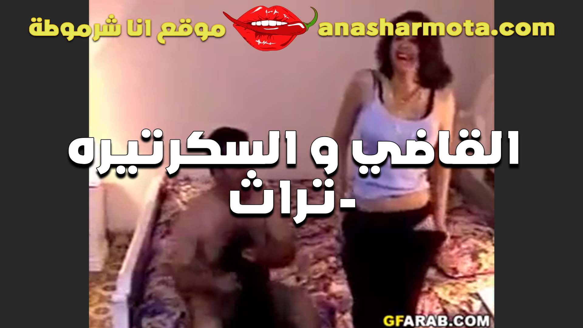السكرتيره الشرموطه سكس خطيبها ومديرها في البيت عنده وبتمتع زبه عشان يرقيها في الشغل