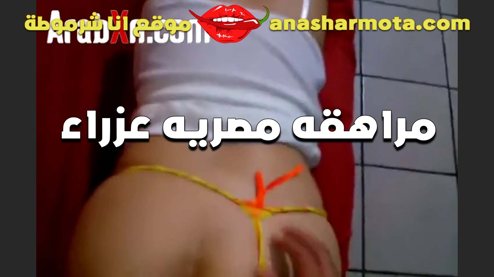 طيزي ملظلظه مع اني لسه صغيره وبحب النيك فيها اوي الشرموطه سكس خطيبها مش مخليه الواد ينيك غير في طيزها