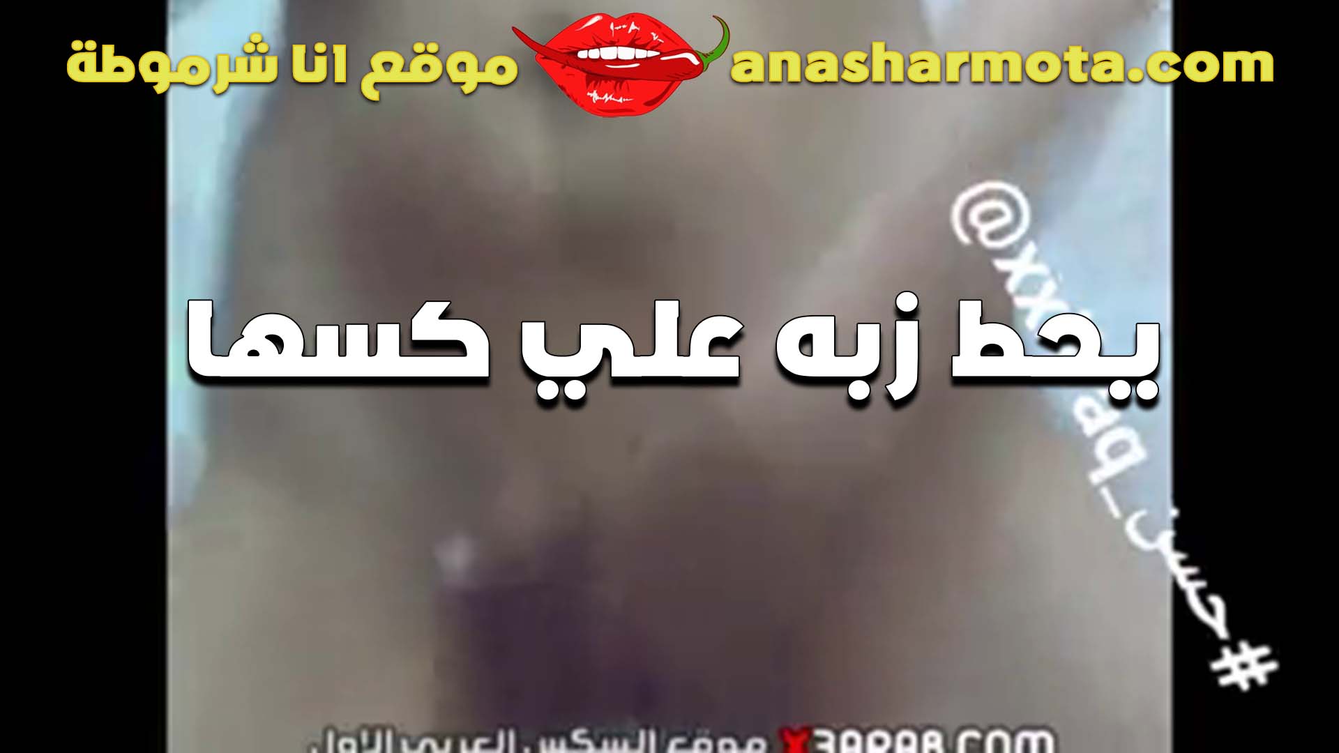 بيلعبلها في سكس تقفيش كسها بزبه الخول ومهيجها اوي والشرموطه بتنزل على زبه قبل ما يدخل في كسها