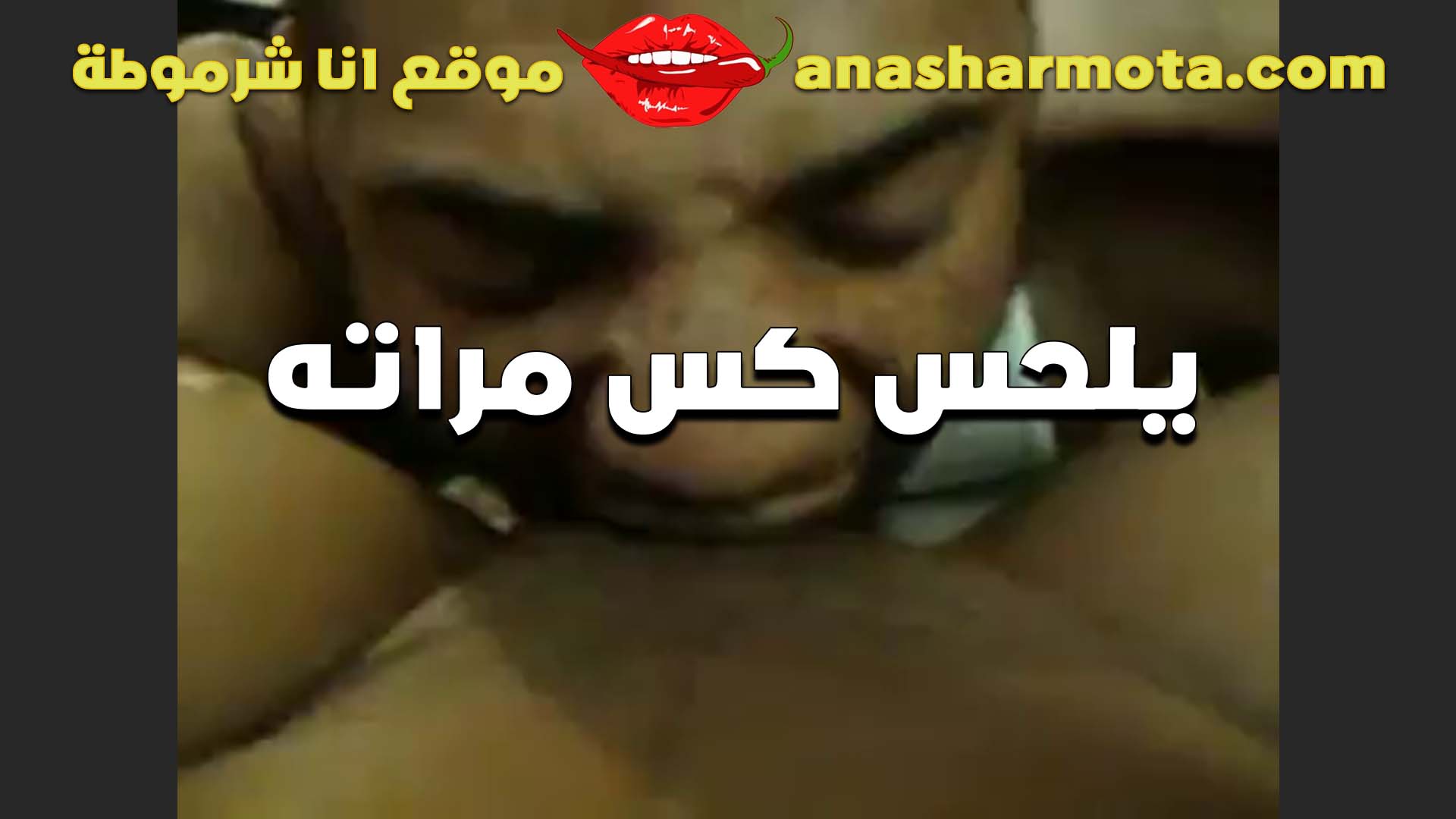 بتقوله كسي سكس تقفيش بيحب اللحس اوي عيزاك تكيفني وتشبعني لحس في كسي وبعد كده تنيكه يا خول