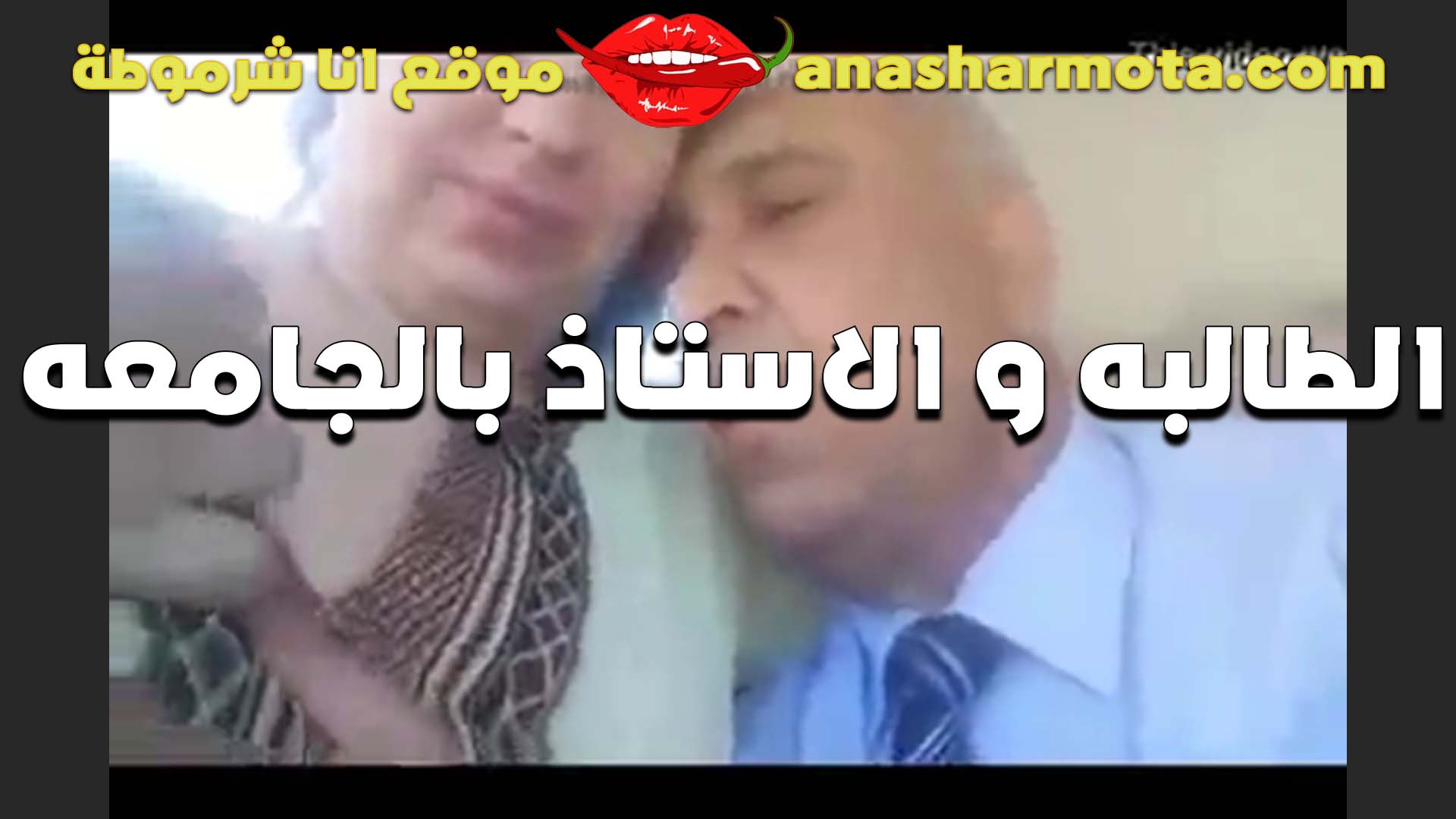 استاذ بالجامعه سكس تقفيش مع الطالبه بتاعته في البيت الشرموطه بتمتعه بكيها عشان خاطر يديها الامتحان