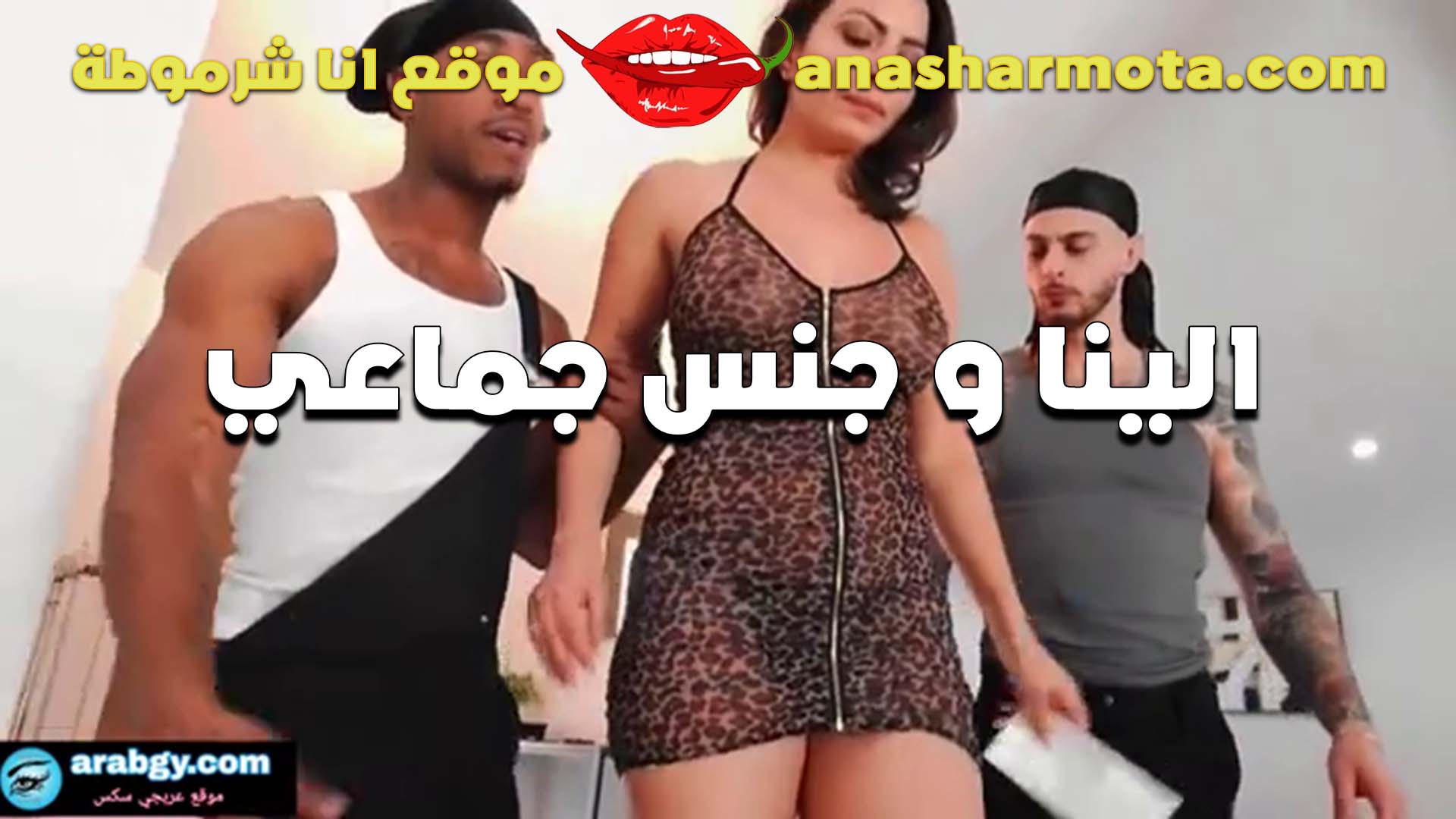 الشرموطه الينا والجنس الجماعي مع فحلين وماسكه فيهم ومدخلاهم الاوضه وعايزه تنام مع الاتنين في نفس الوقت