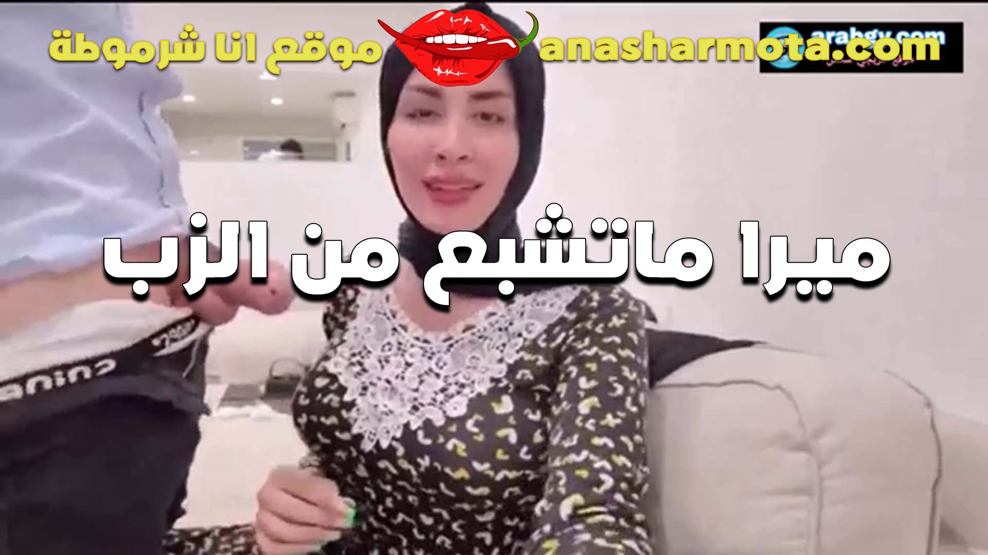 سكس مصري إن ارتداء ميرا النوري للحجاب أمر خطير بالنسبة لها؛ فهي لا تكتفي من مص الديك أبدًا، فمهبلها يتوق دائمًا إلى ممارسة الجنس.
