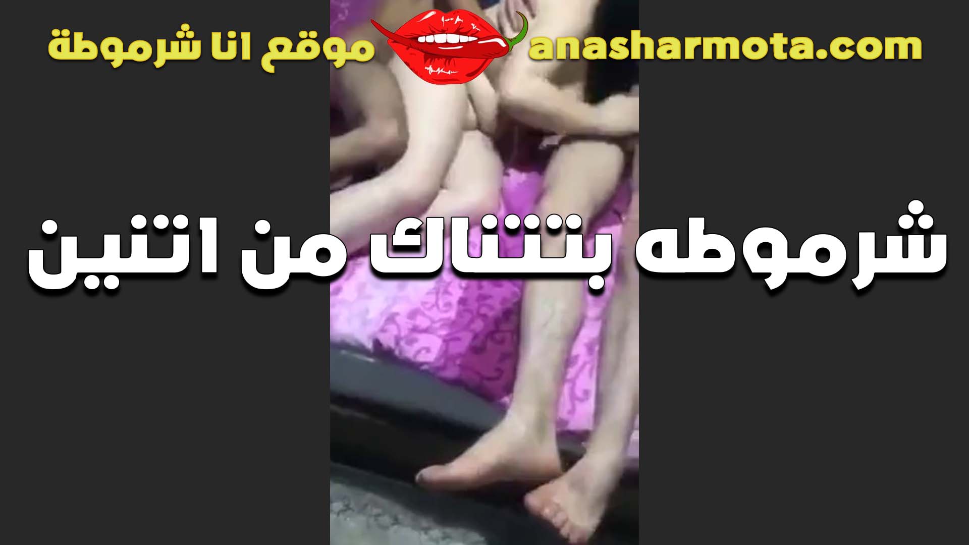 لبوه مع اتنين ومكيفاهم من كسها الواسع سكس محارم مصري بتقول واحد يدخل في كسي والتاني يدخل في طيزي