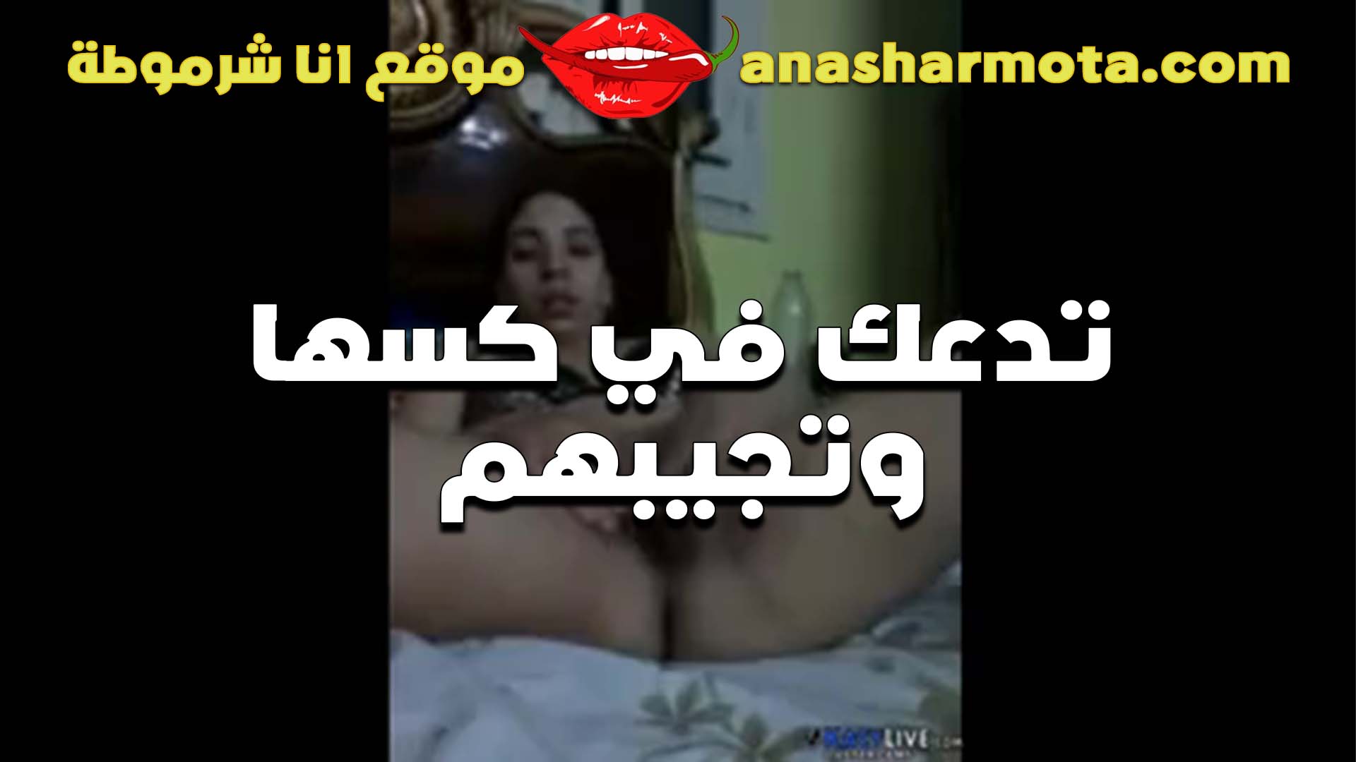 شغاله تدعك في سكس شبرا كسها الشرموطه بتقول جوزي يدوب اوي ما ياجي يدخل زبه ينزلهم العرص وانا مولعه