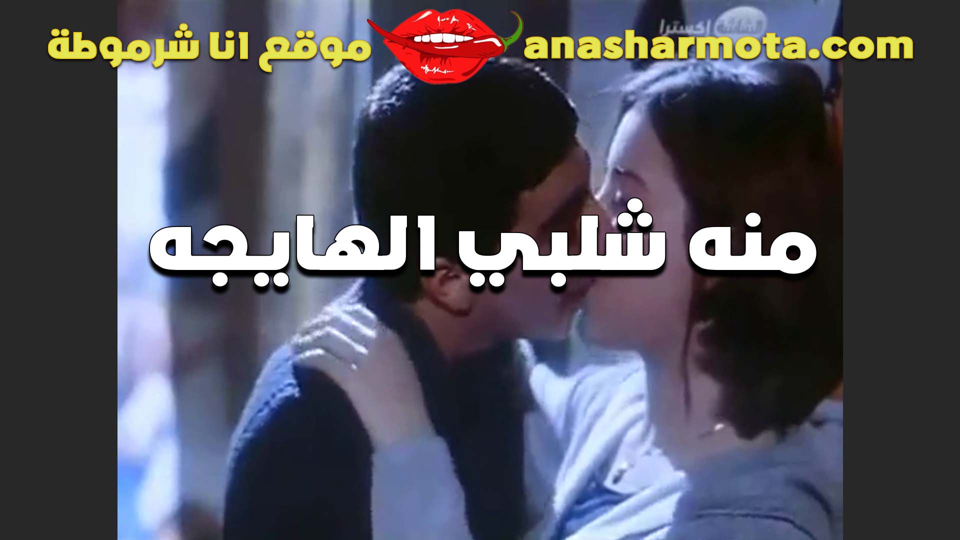 مقطع مثي وفاجر للشرموطه سكس شبرا منه شلبي وجسمها المربرب بوس سخن اوي في شفايفها