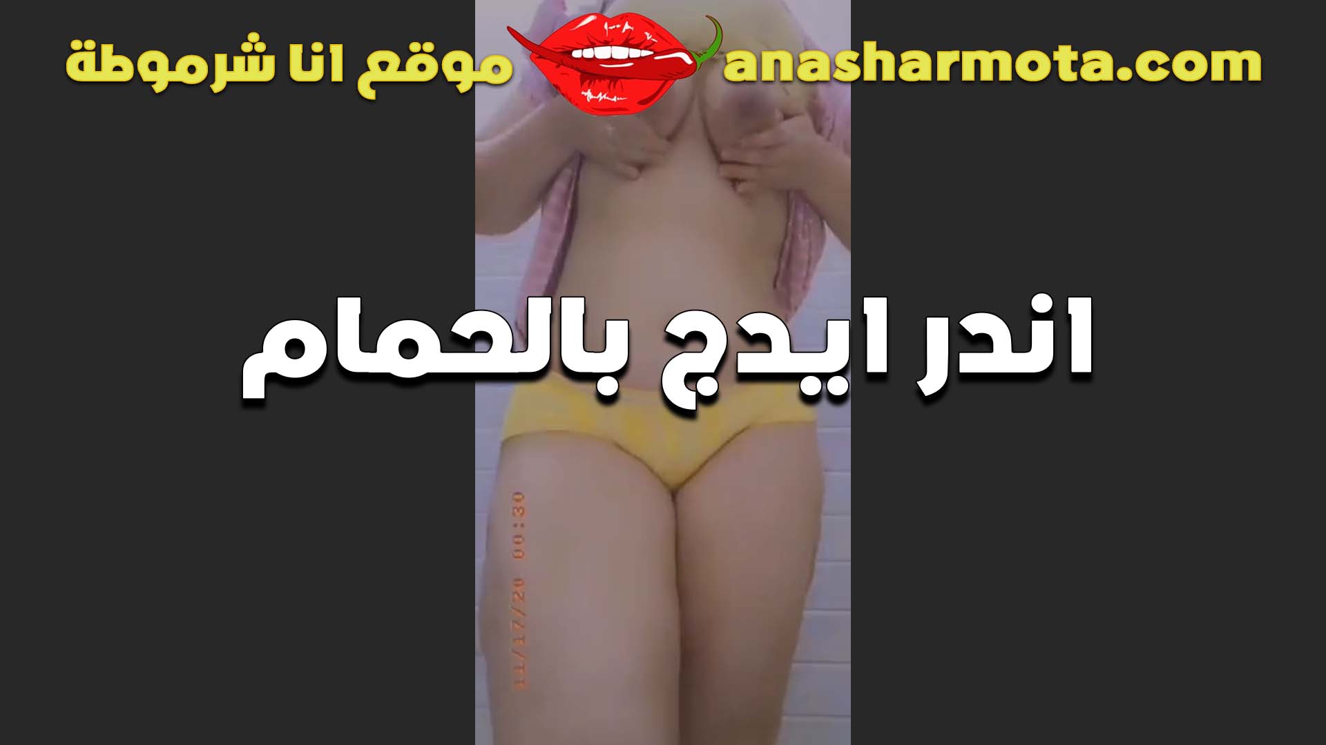 لابسه كلوت اصفر جامد على سكس ينيك اخته محارم جسمها الكيرفي الشرموطه في الحمام وبتتصور للواد