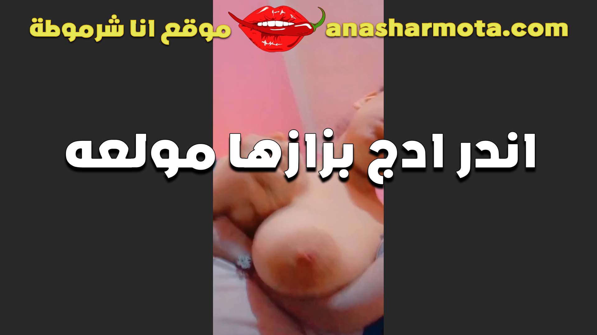 الشرموطه سكس ينيك اخته محارم مرام وبزازها المولعه بتقول تفسي اوي احط الزب بينهم ويفركهم نيك