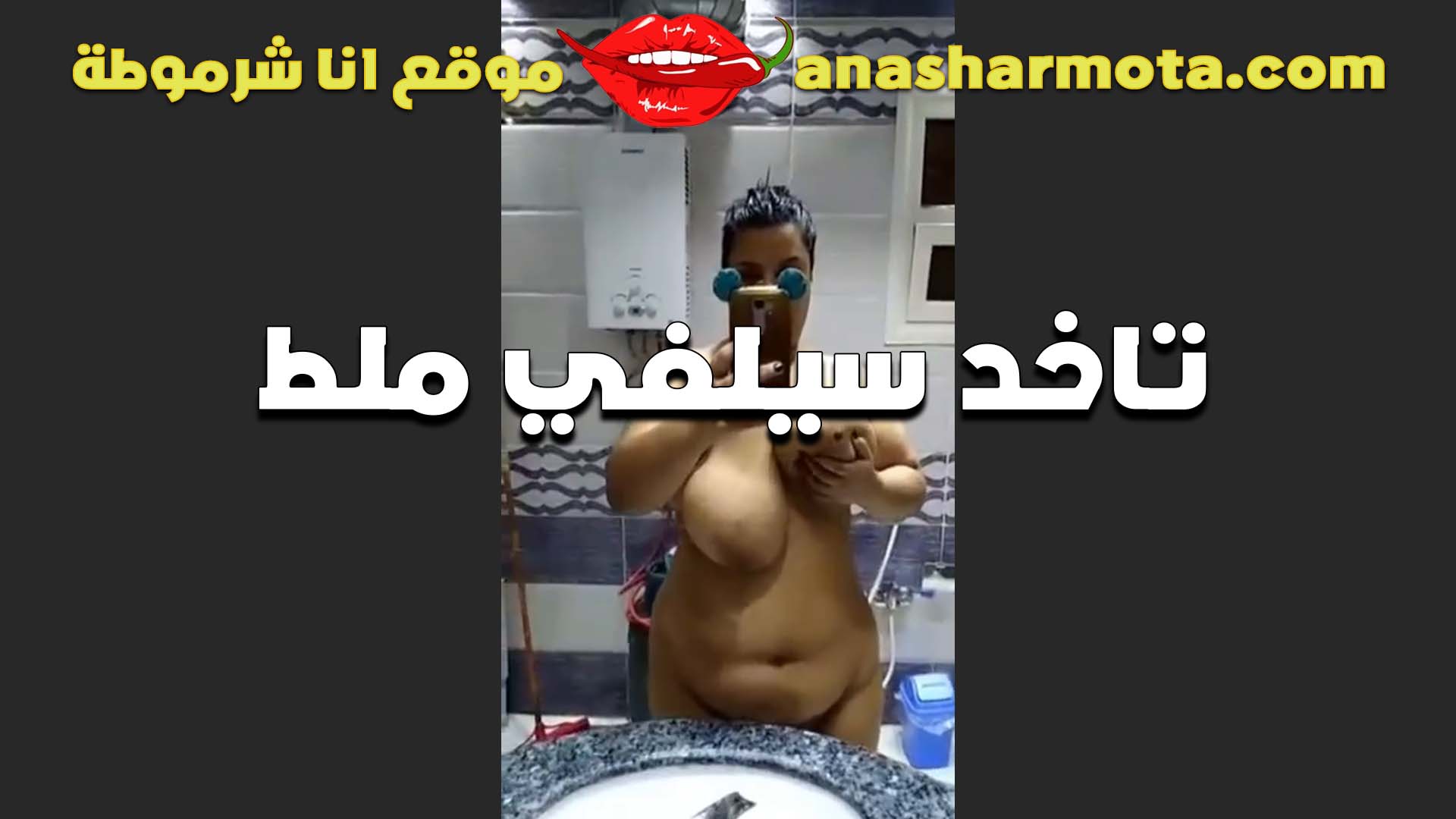 بتاخد سيلفي عريانه سكس ينيك اخته محارم وبزازها قدامها كبيره بتقول للواد هيعجبوك اوي في الرضاعه
