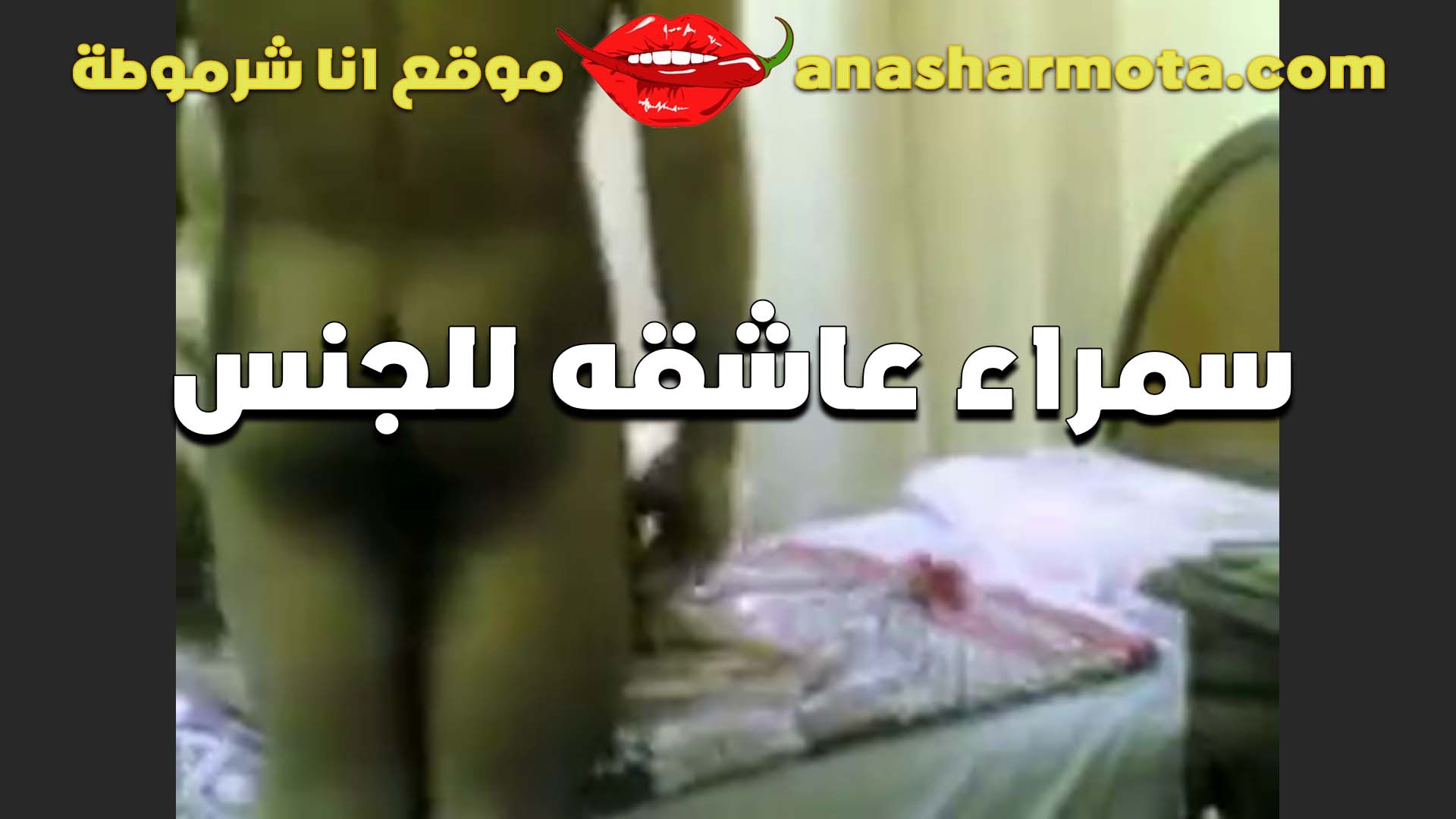 لبوه سمراء سكس ينيك اخته محارم عاشقه للجنس بتقول انا مبشبعش من الزب ابدا لو دخلته اليوم كله