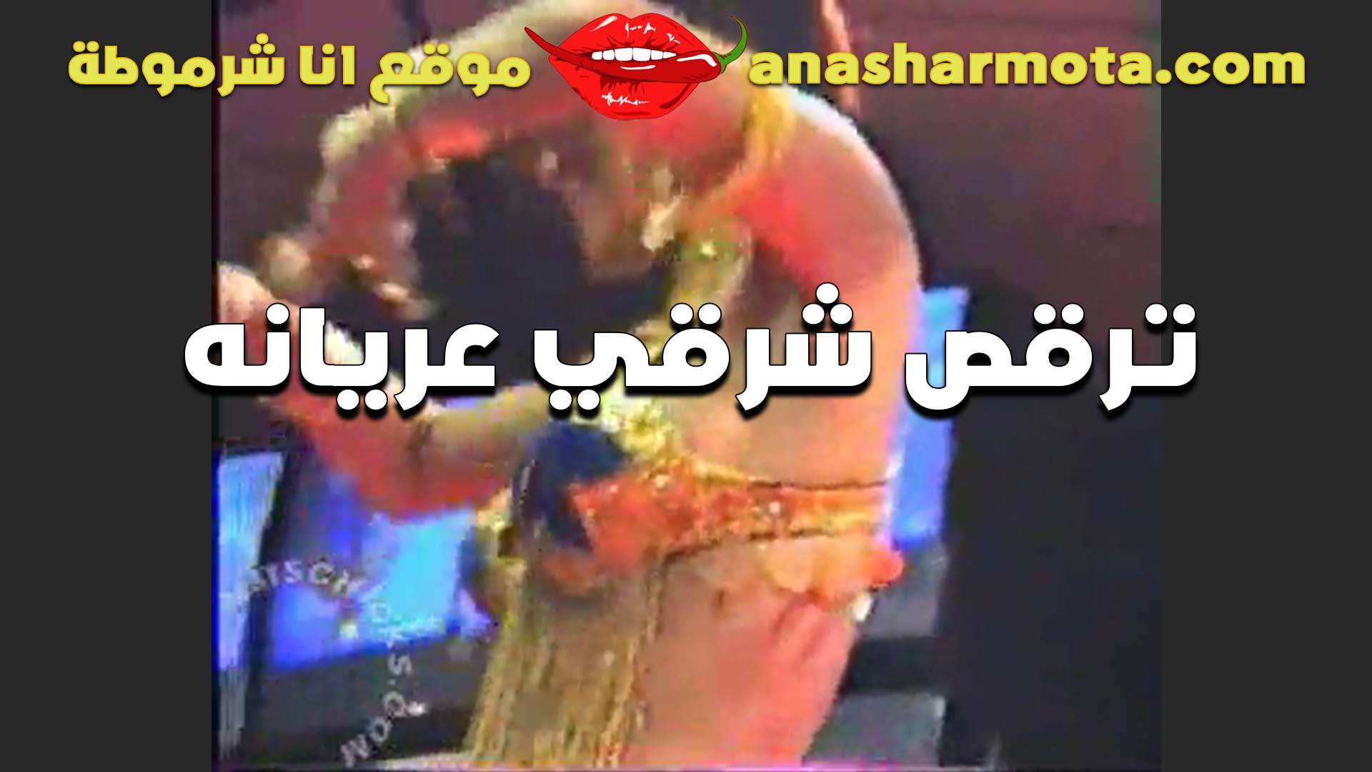 لبوه ترقص شرقي سكس فضايح عريانه وبزازها بتتهز هز ووسطها زمبلك فاجره في الدلع والمنيكه