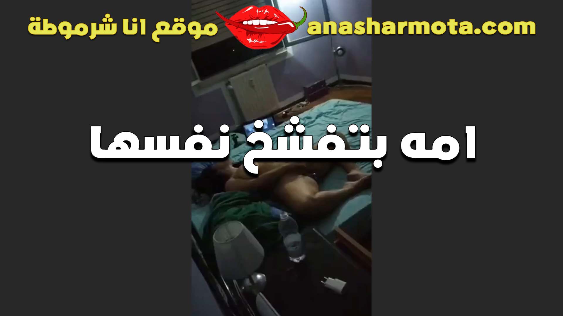 بيتفرج على امه الخول سكس كلام مصري هي وبتفشخ نفسها مولعه بيقول نفسي ادخل عليها وافشخها انا بزبي