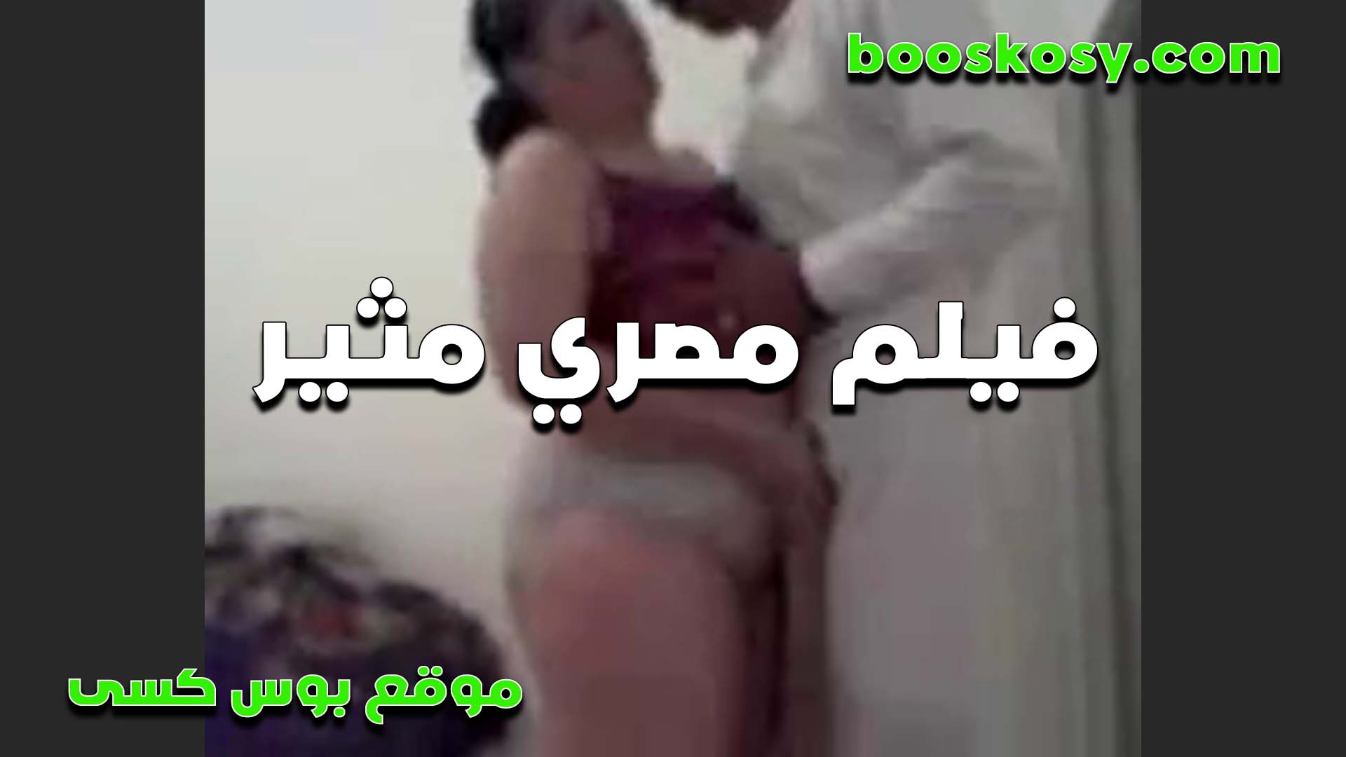 جسم مصري سكس مصري بالعافيه مثير ملظلظ في حضن عشيقها بتقوله لما بتغيب عني كسي بيولع وبيشتاق لزبك اوي