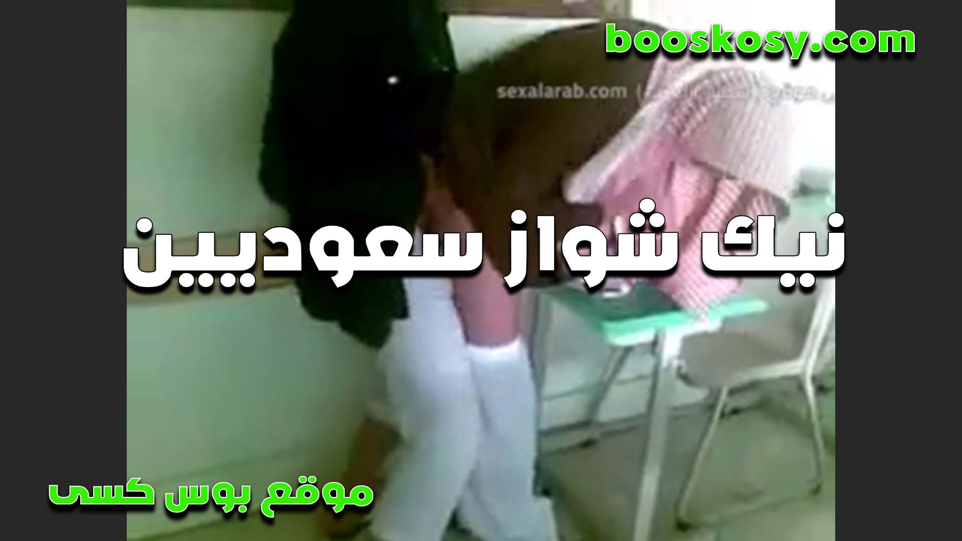 نيك شواذ سكس سبعه ونص سعوديين ومص في الزب ونيك في الطيز الطريه فجر وشرطه فاجره