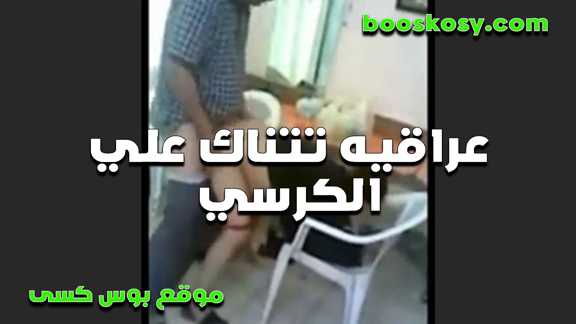 لبوه عراقيه نيج تتناك على الكرسي تفنقس عليه والواد من وراها شغال رزع في طيزها